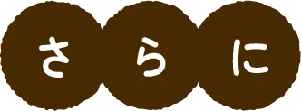 さらに