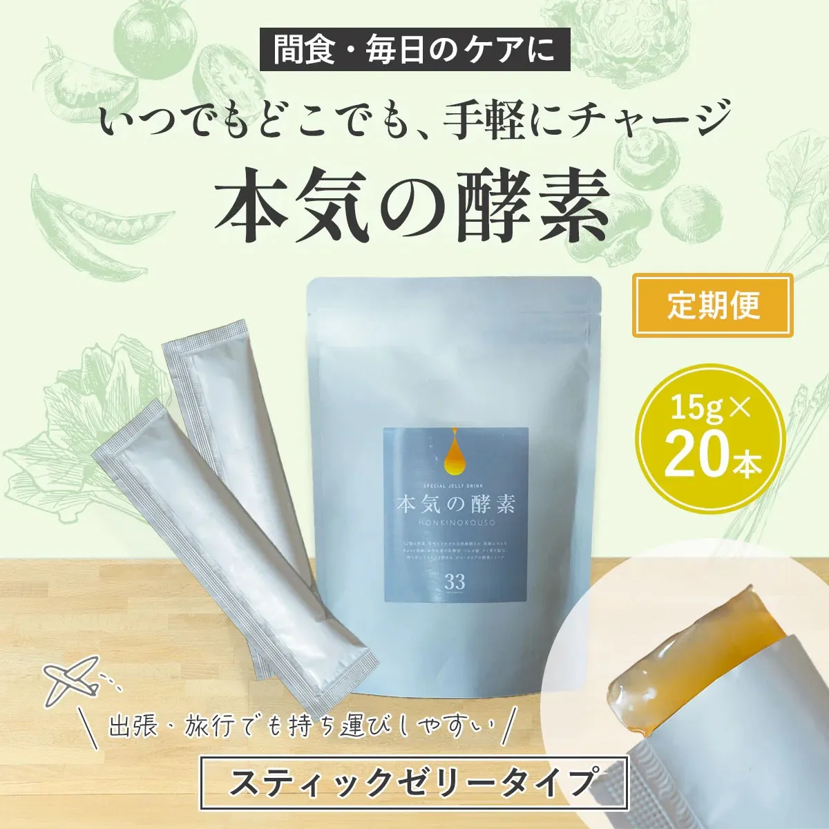本気の酵素ゼリー