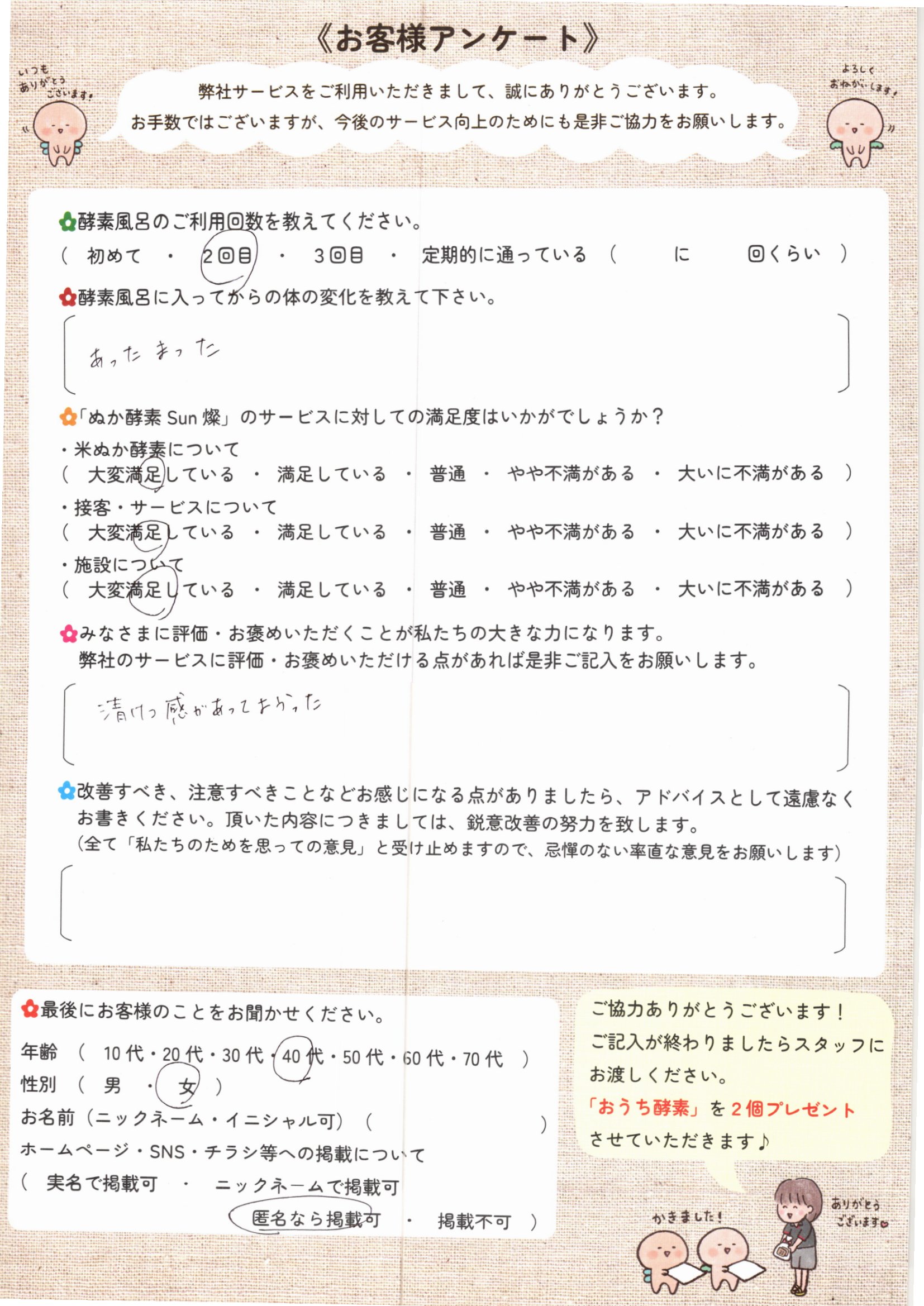 お客様アンケート