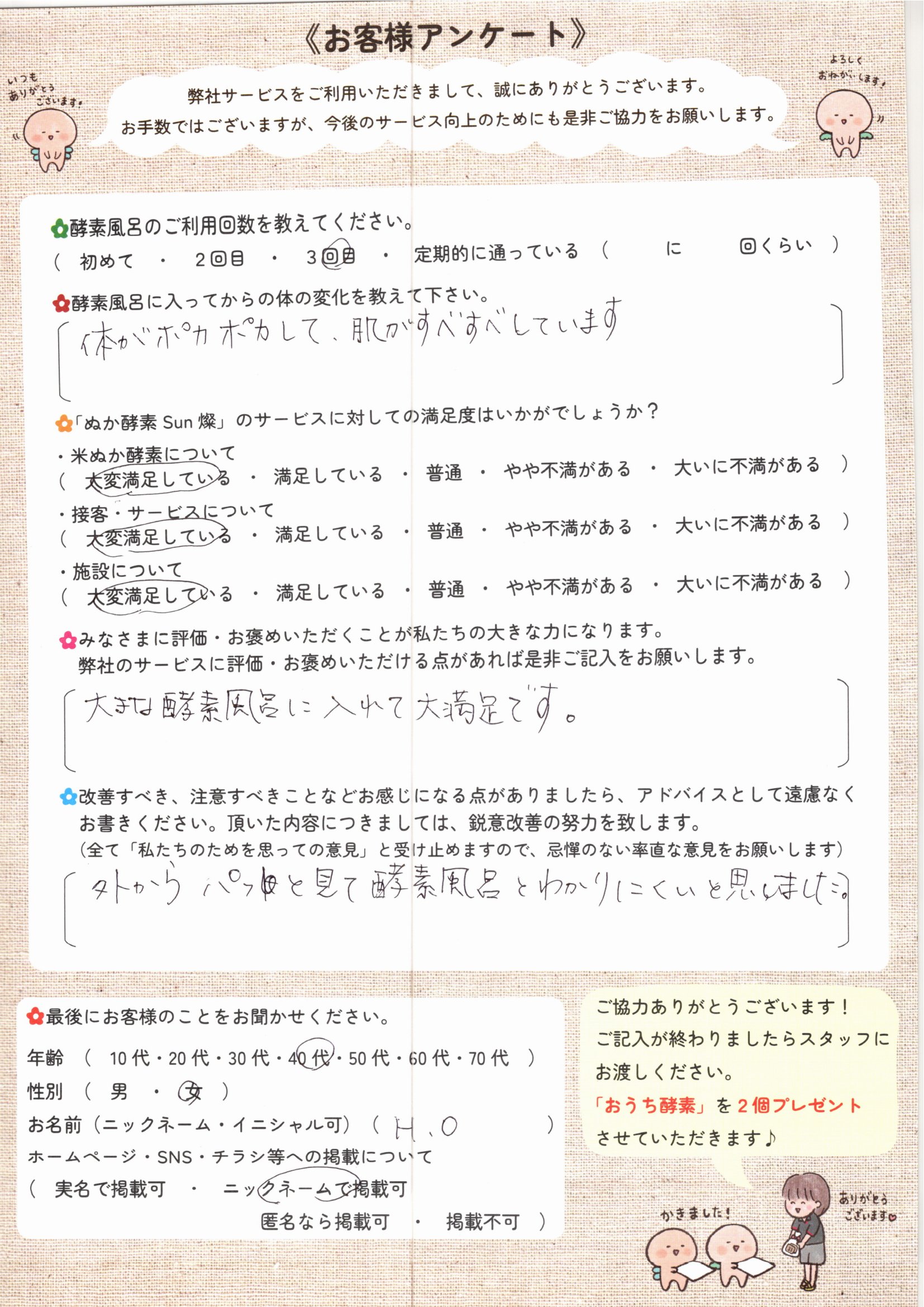 お客様アンケート