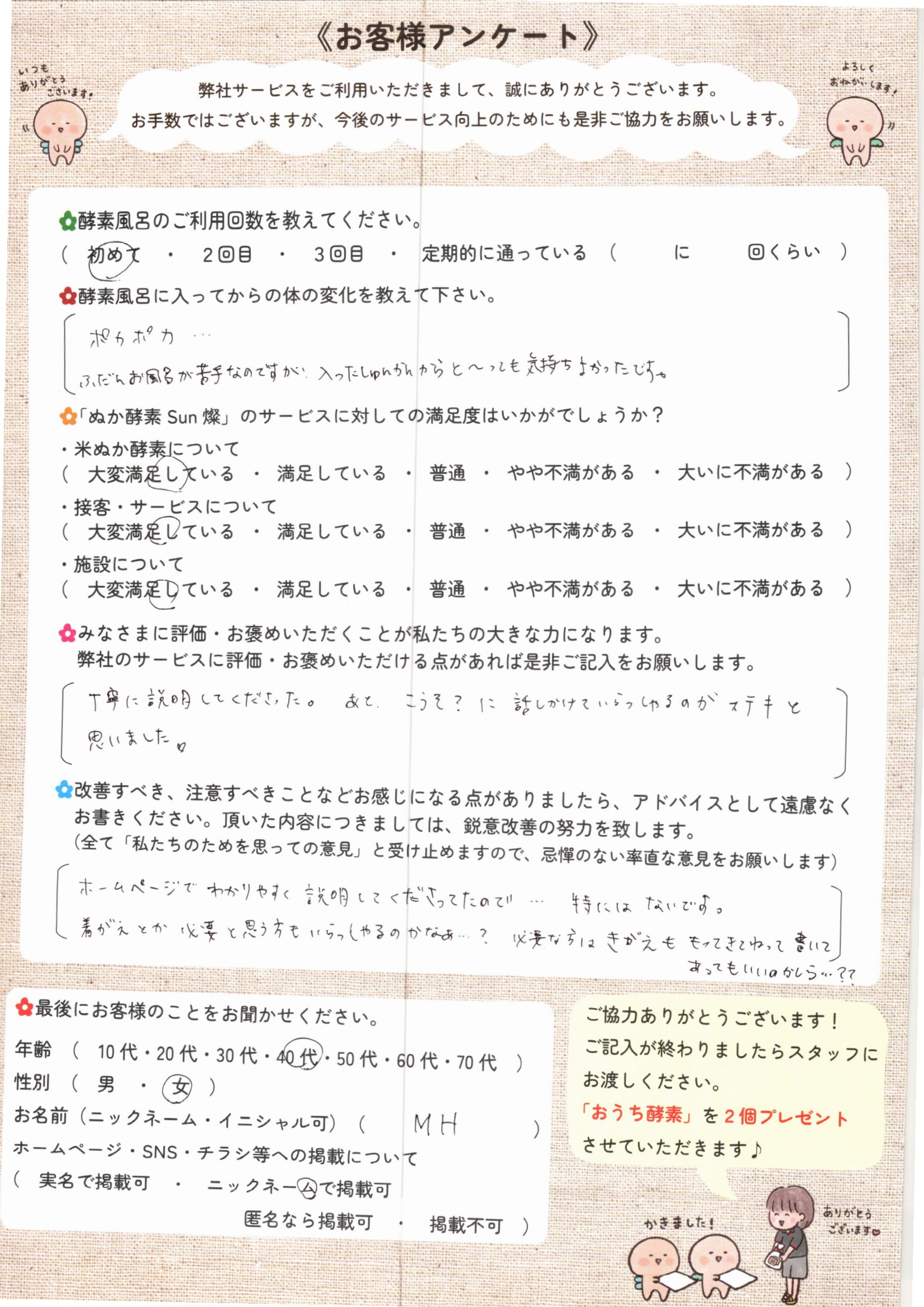 お客様アンケート