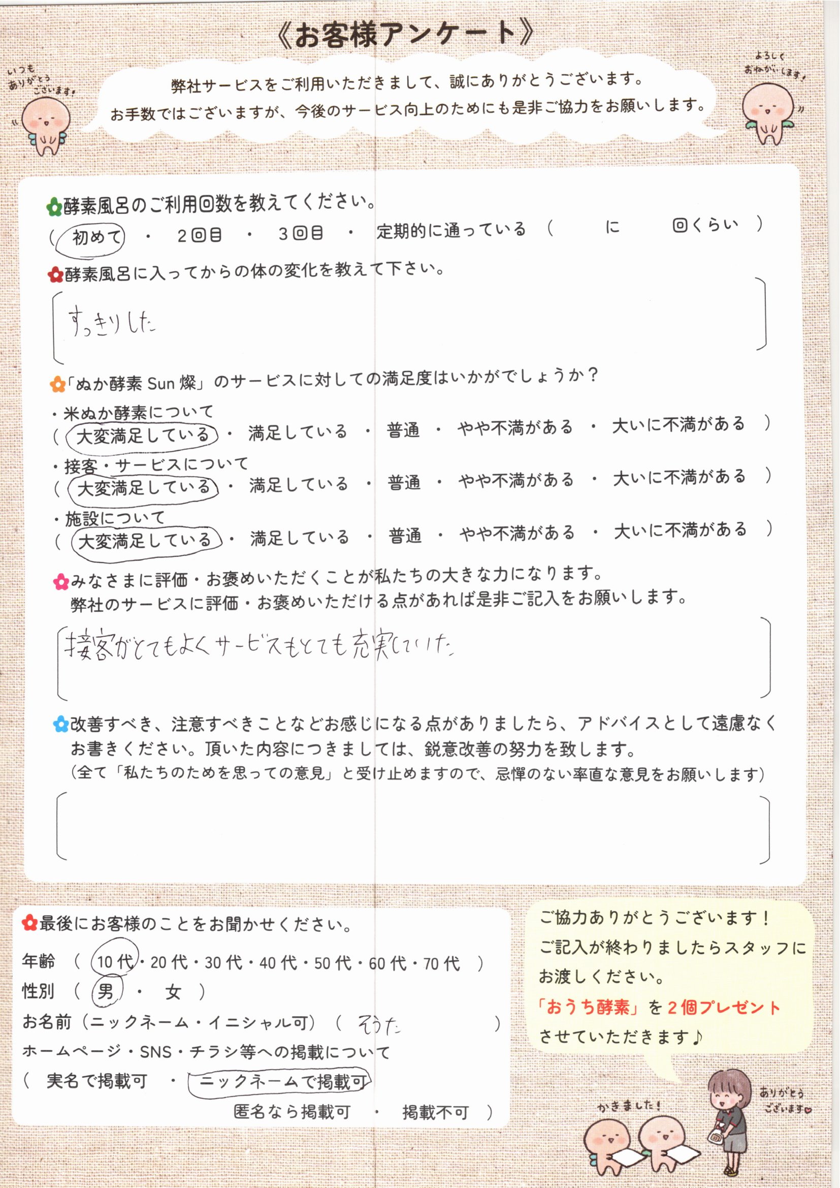 お客様アンケート