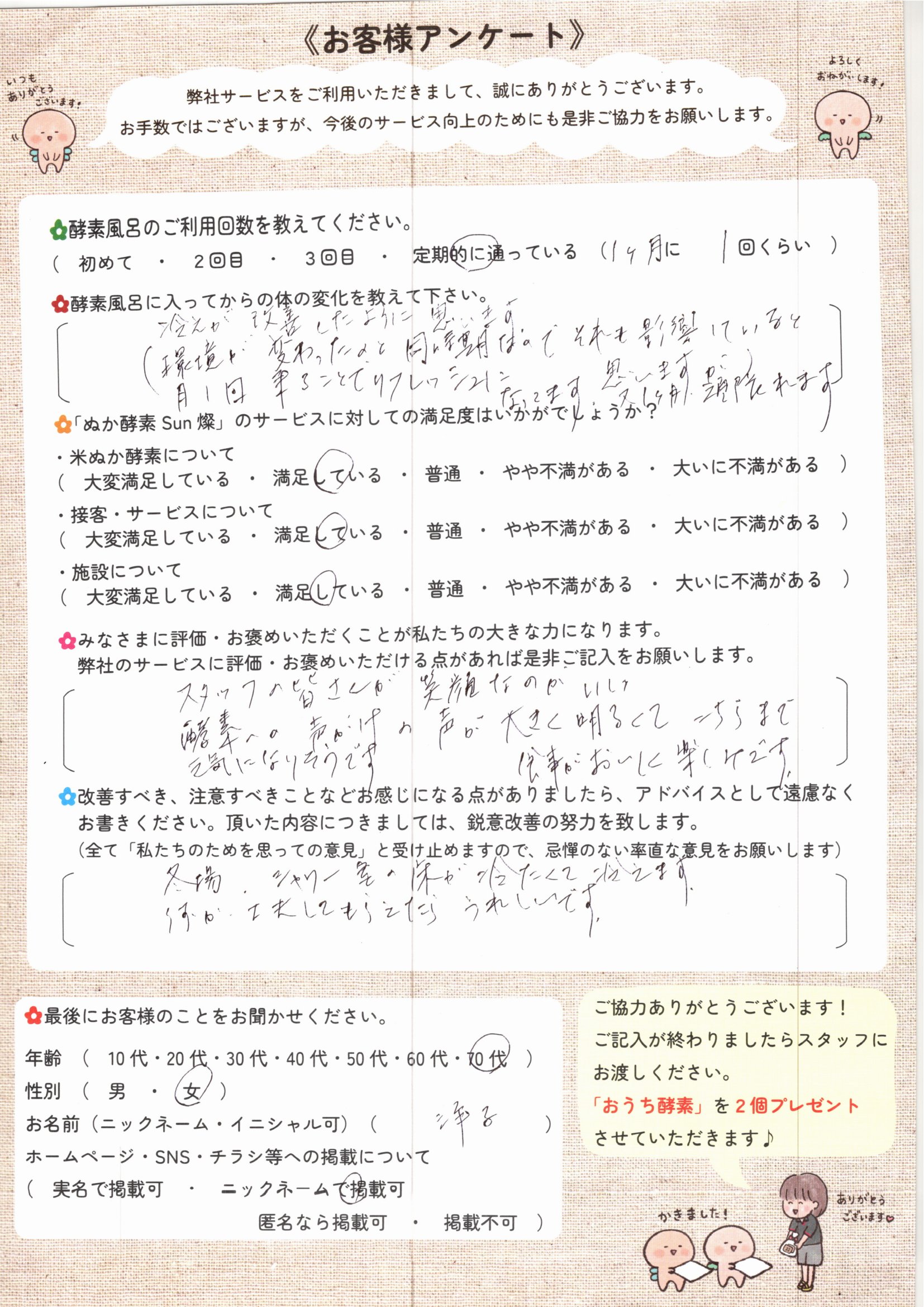 お客様アンケート