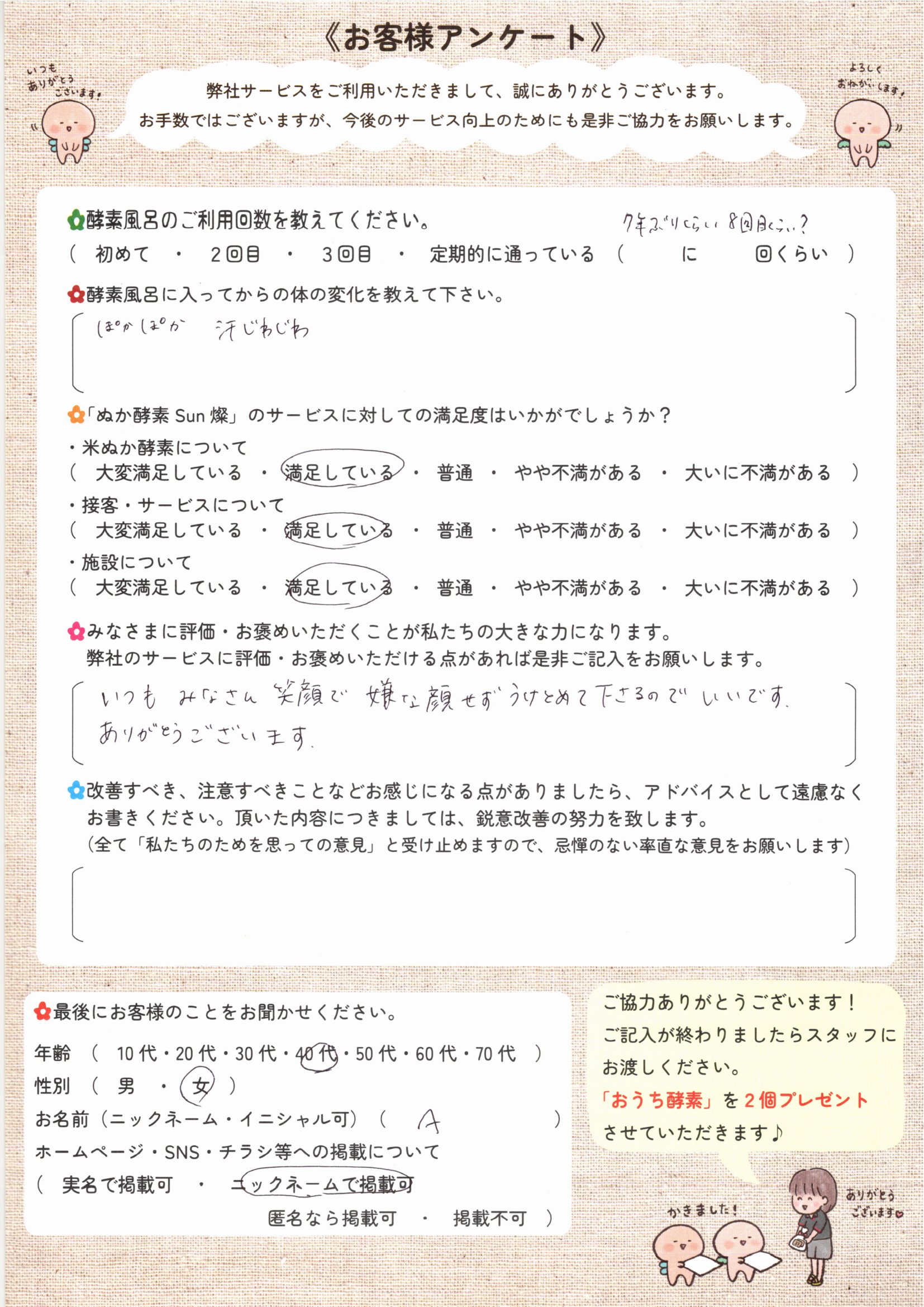 お客様アンケート