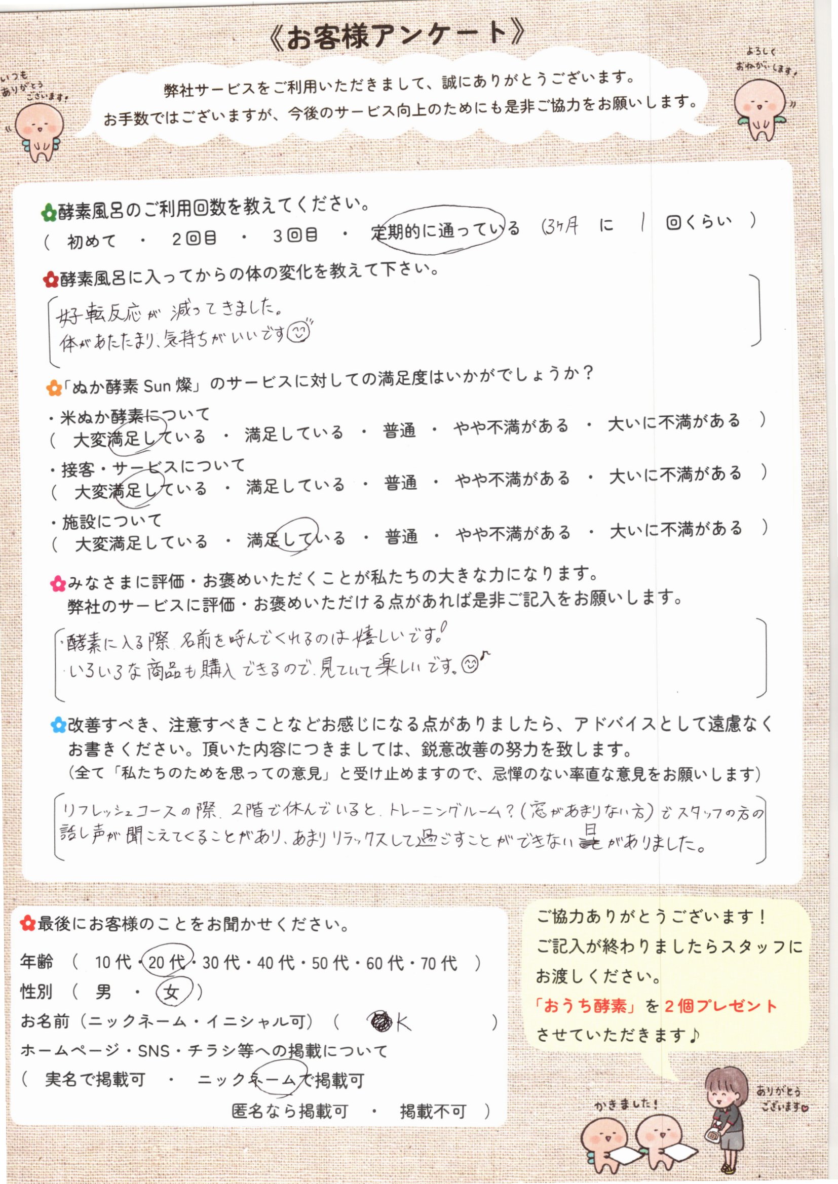 お客様アンケート