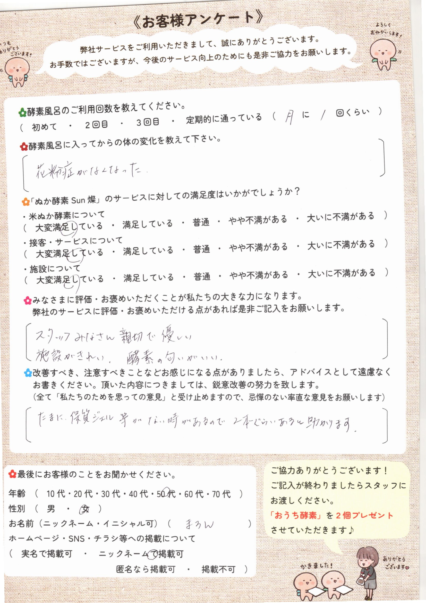 お客様アンケート