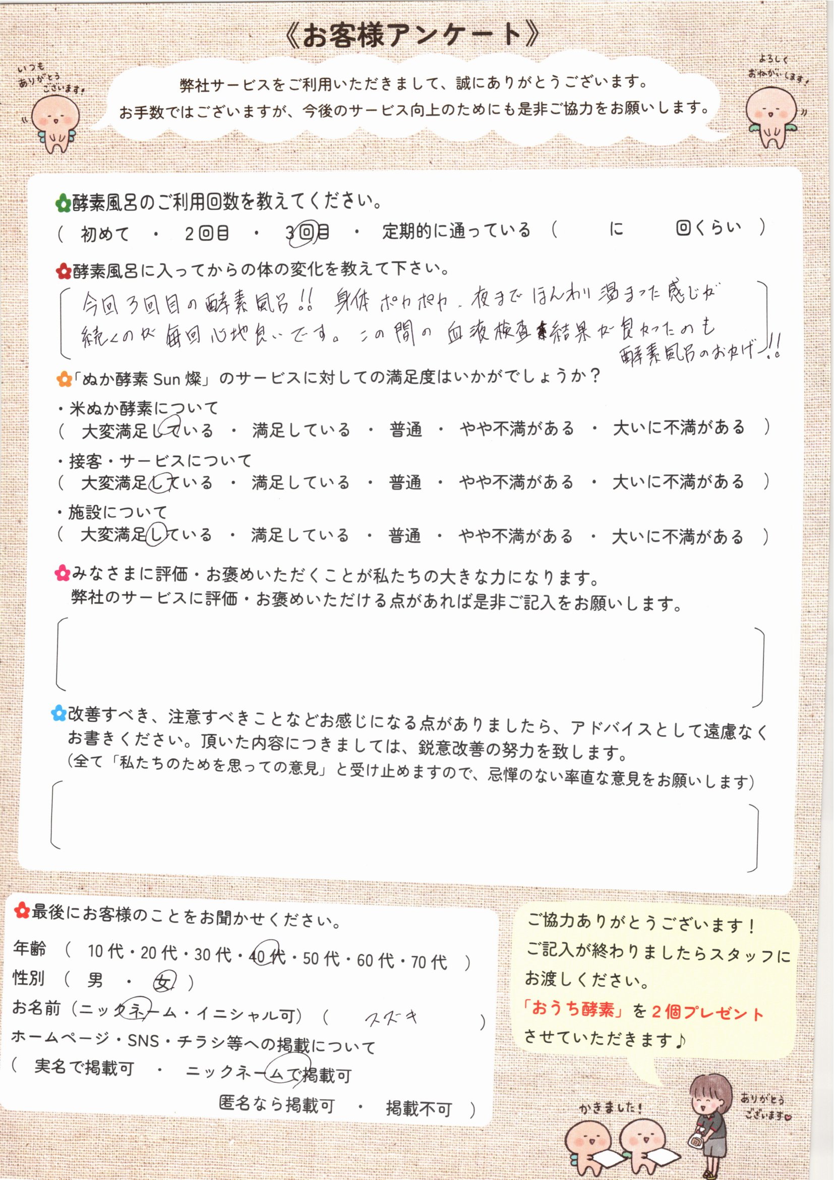 お客様アンケート