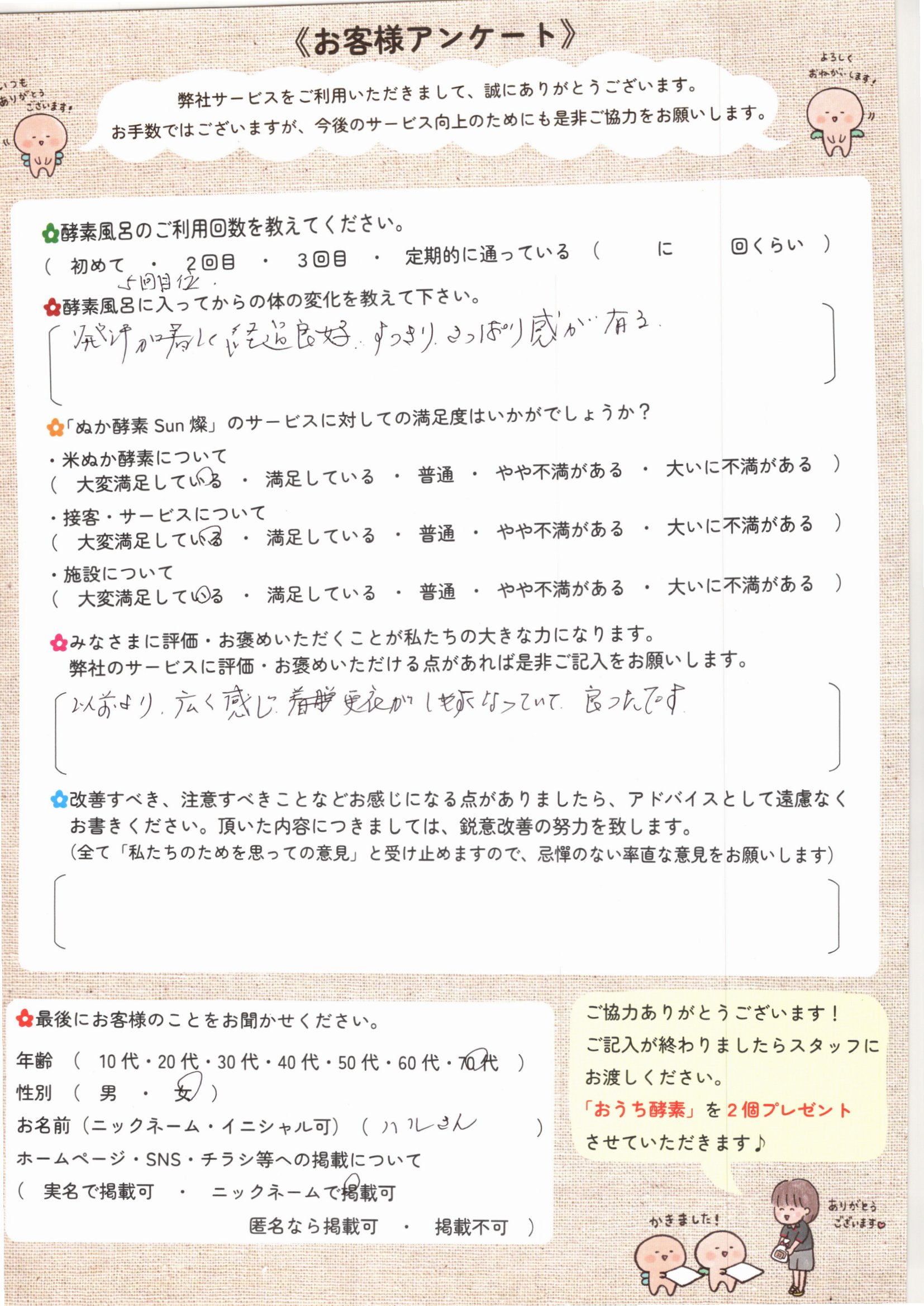 お客様アンケート