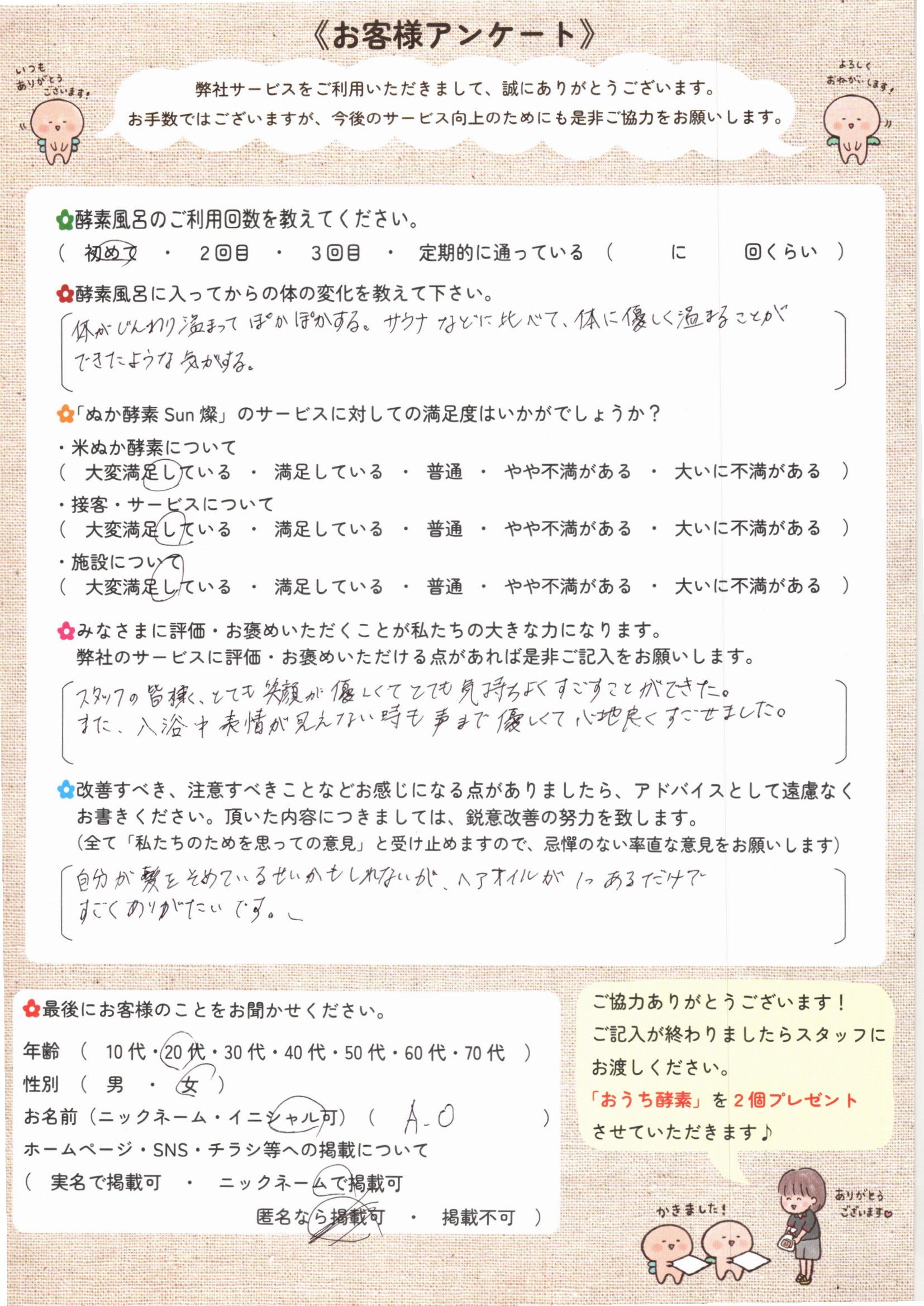 お客様アンケート