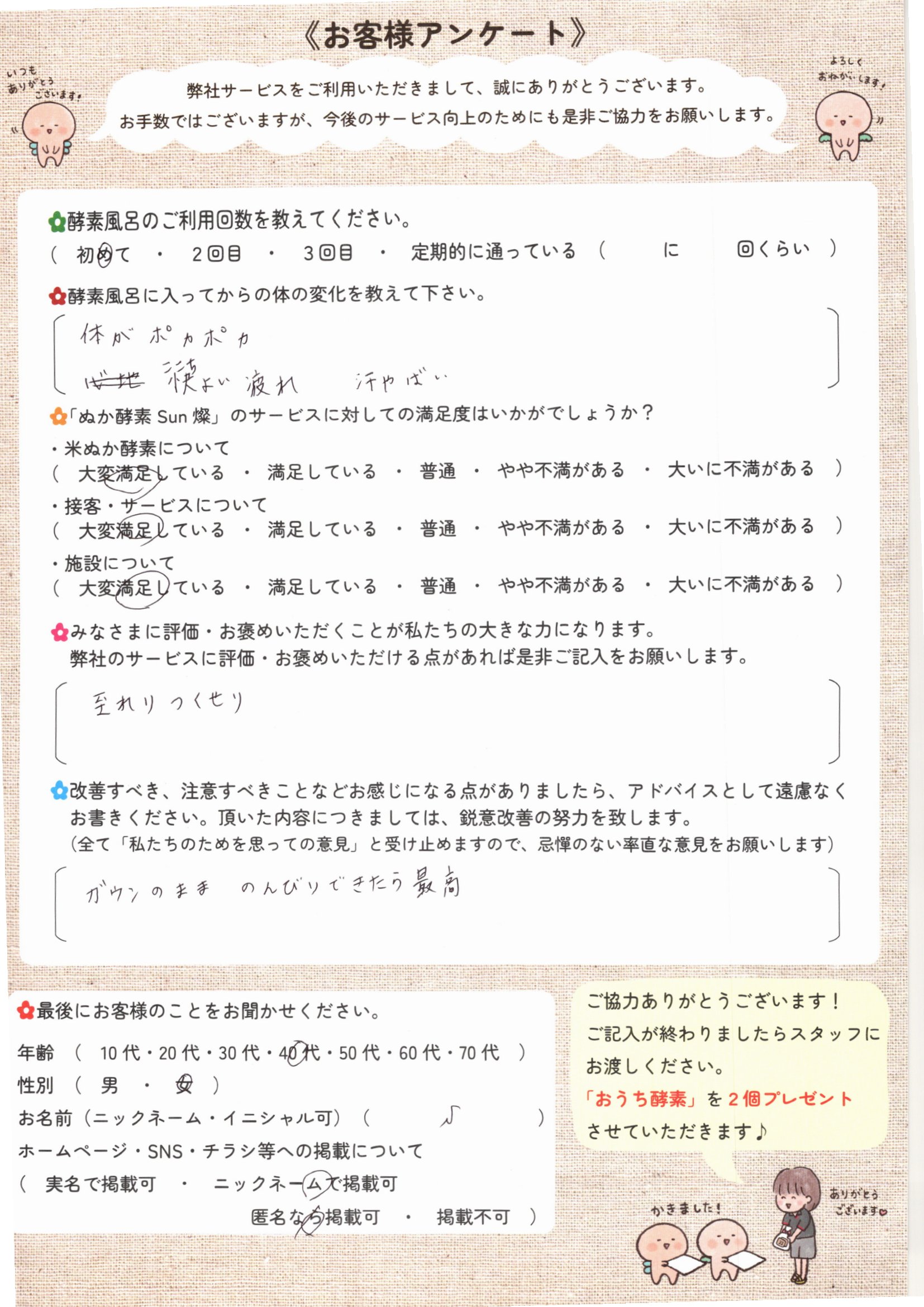 お客様アンケート