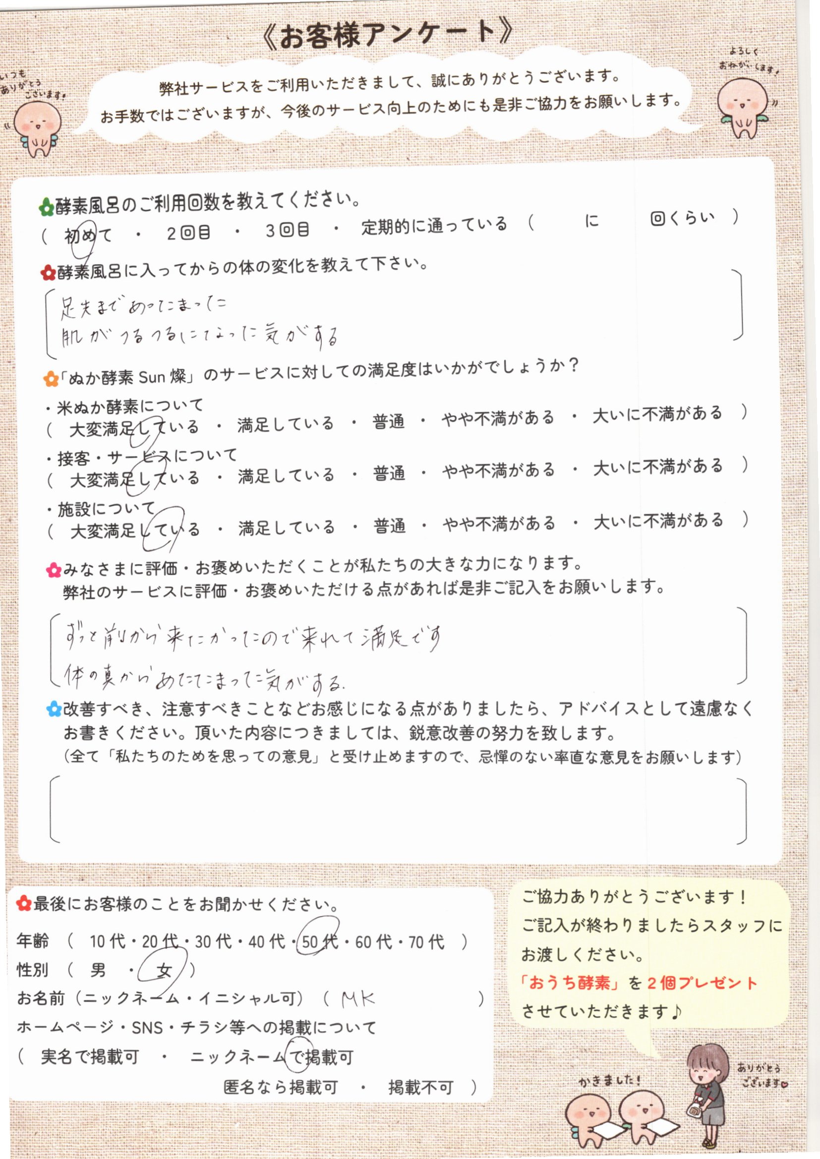 お客様アンケート