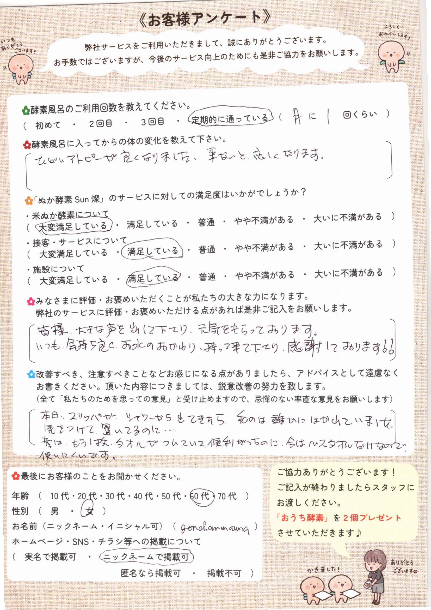 お客様アンケート