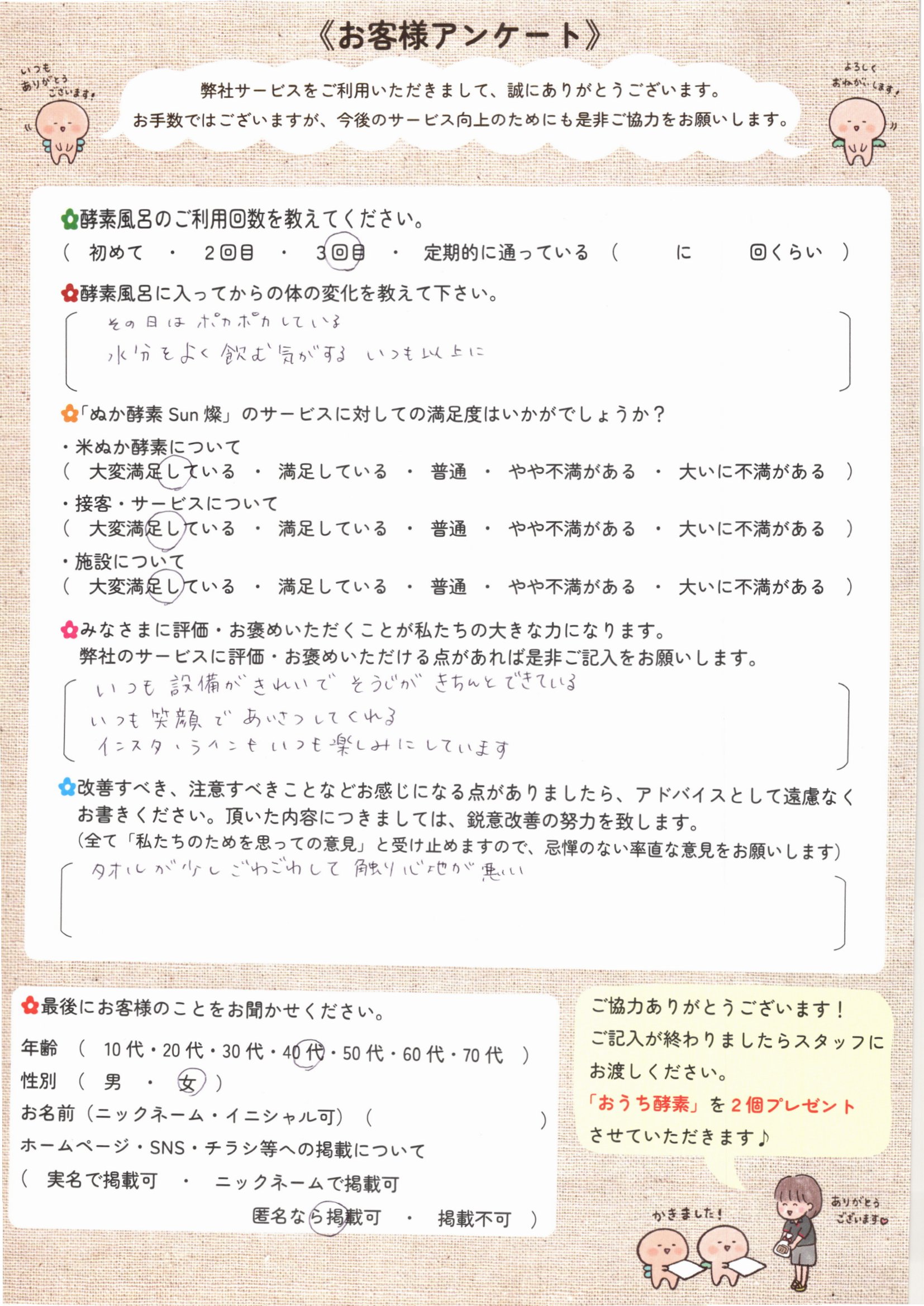 お客様アンケート