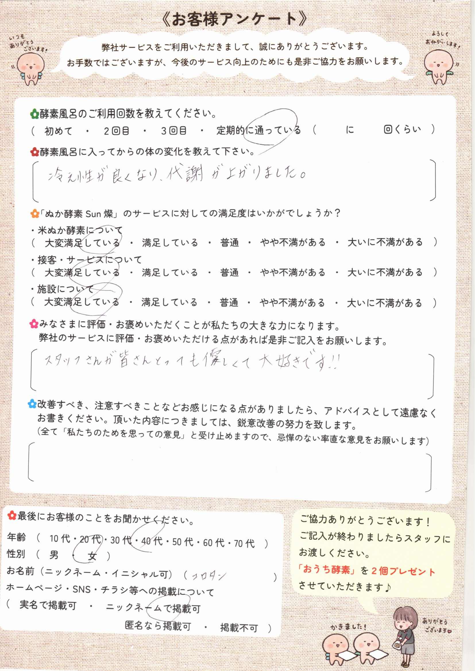 お客様アンケート