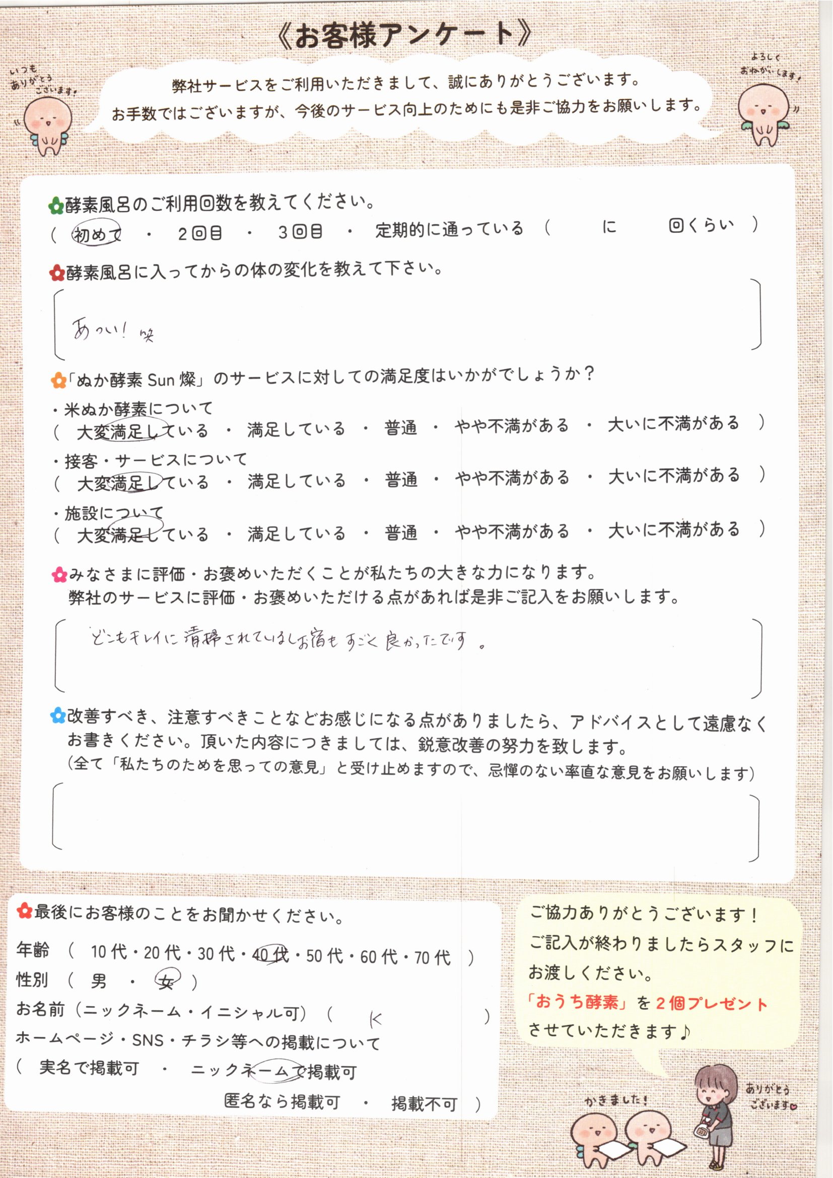 お客様アンケート