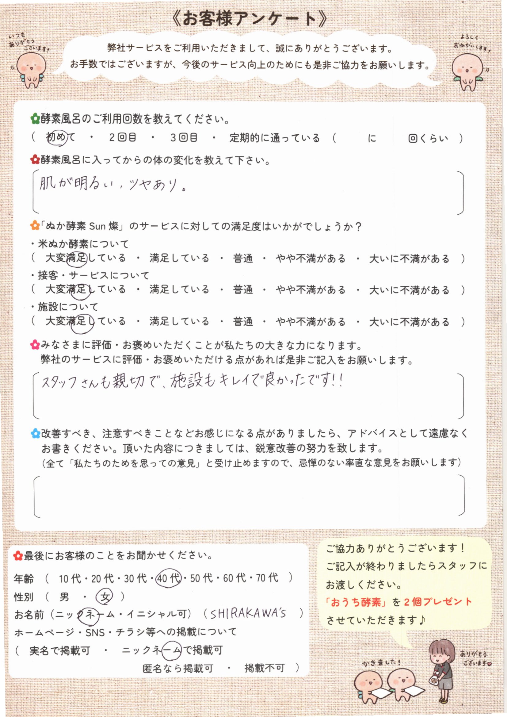 お客様アンケート