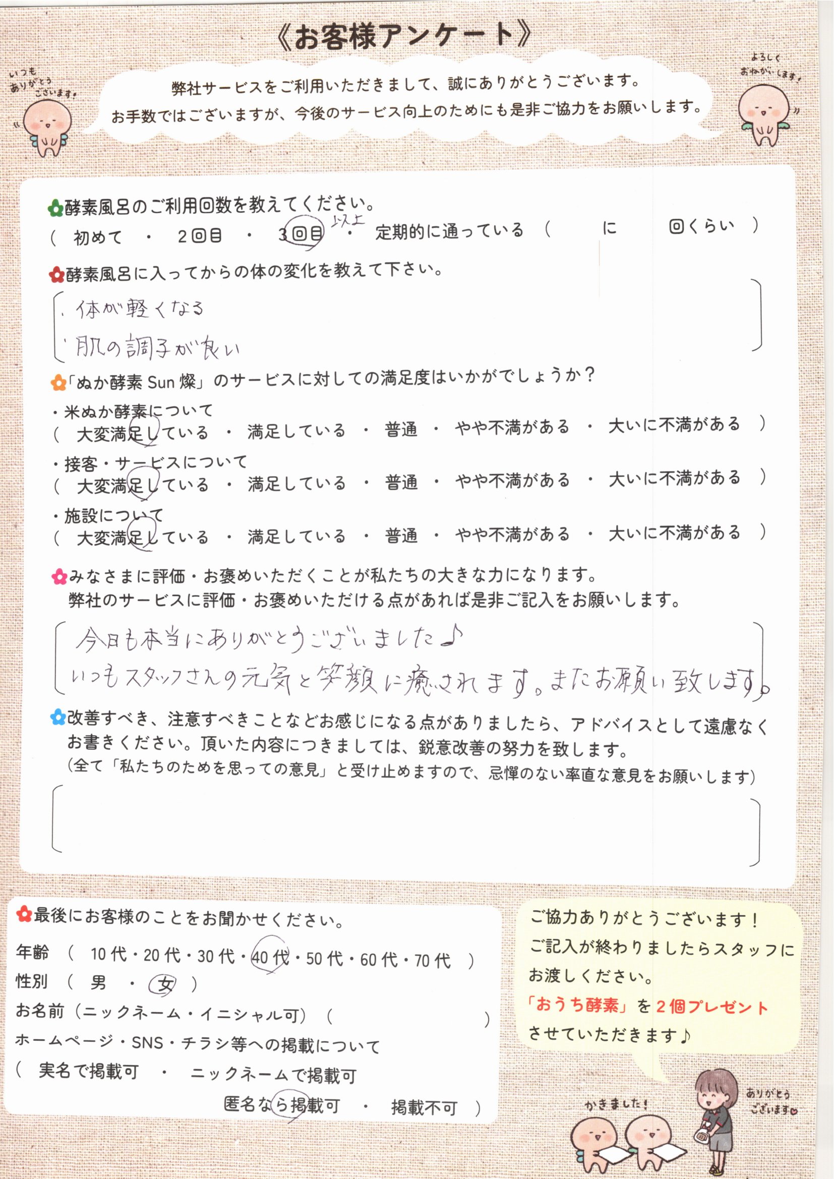 お客様アンケート