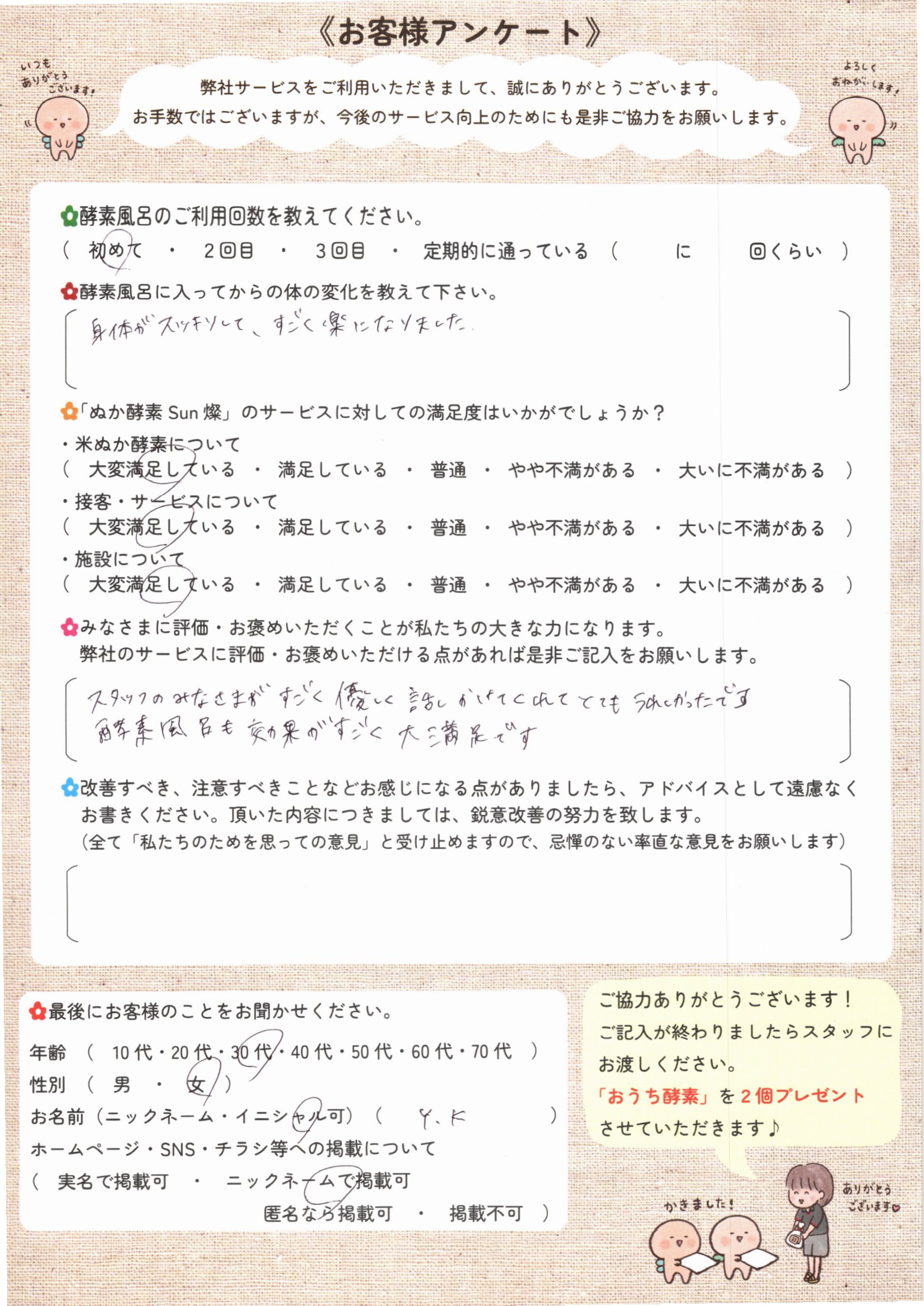 お客様アンケート