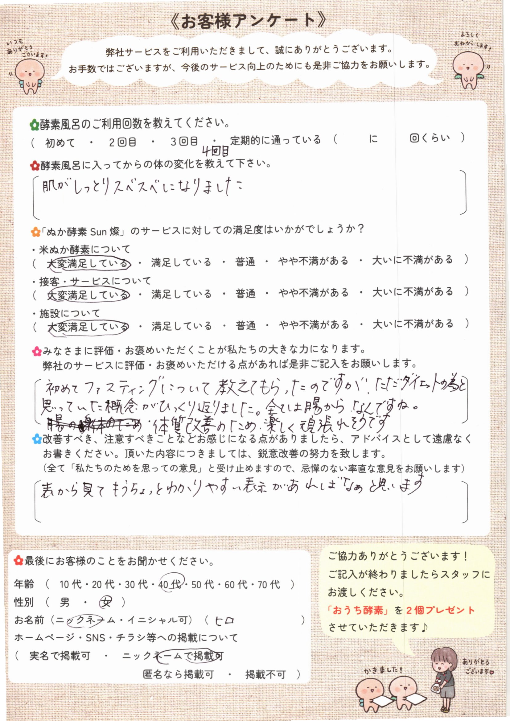 お客様アンケート