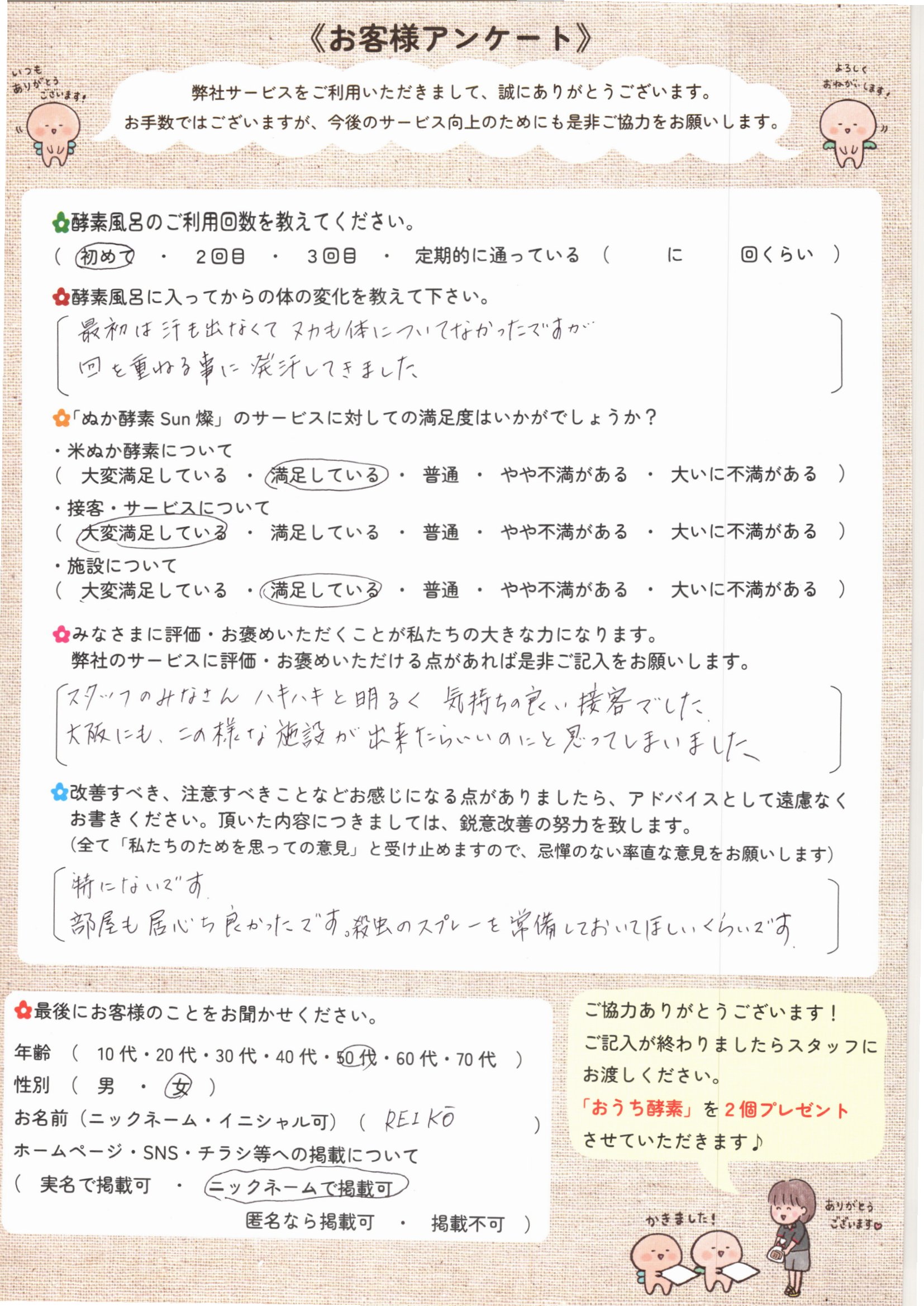 お客様アンケート