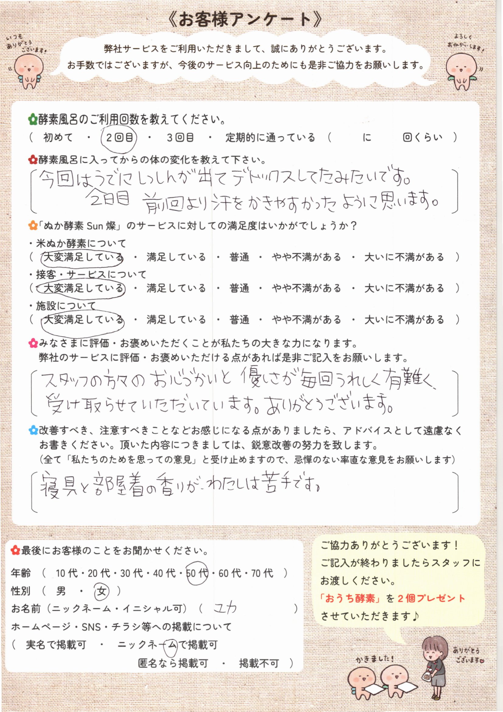 お客様アンケート