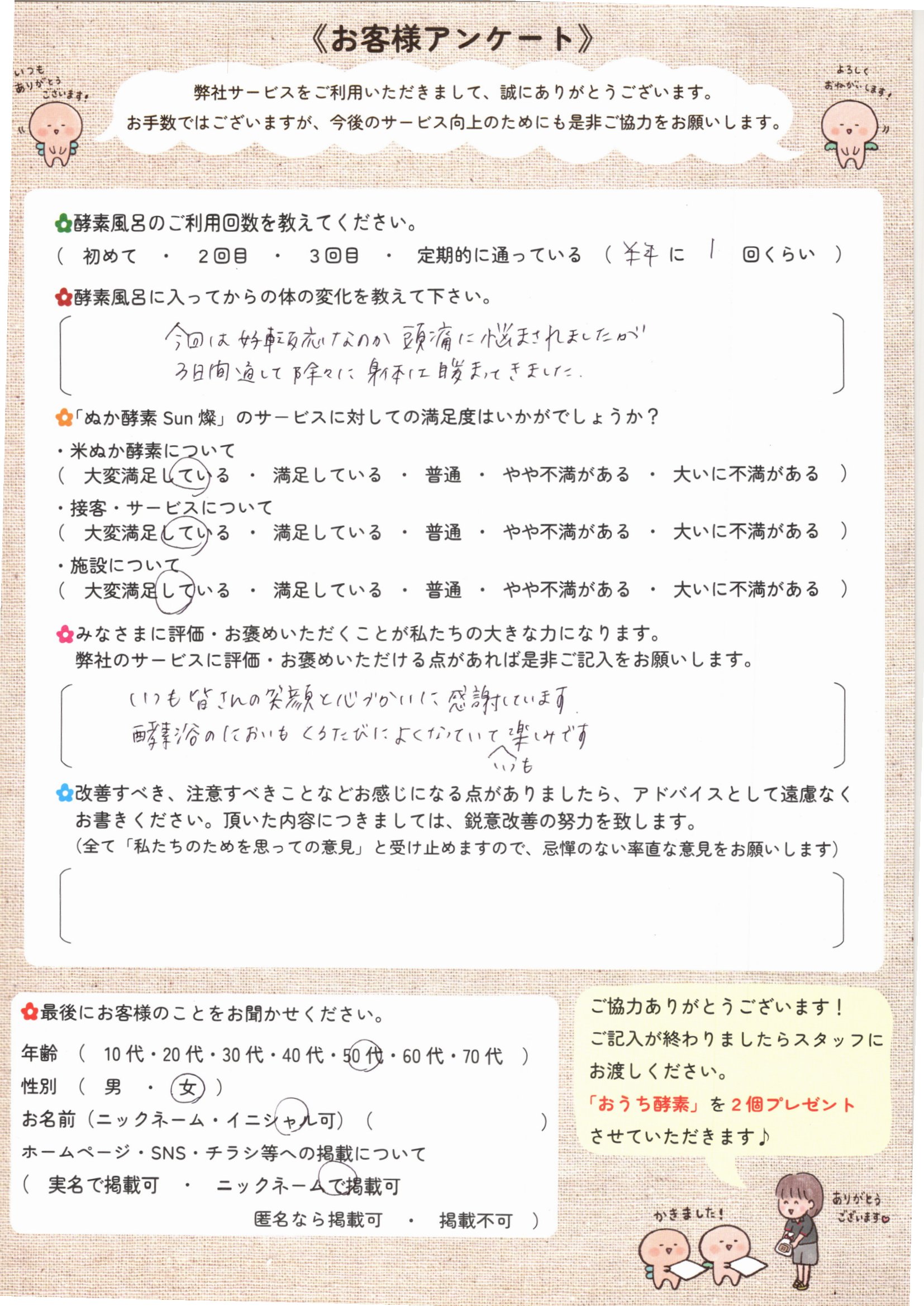 お客様アンケート