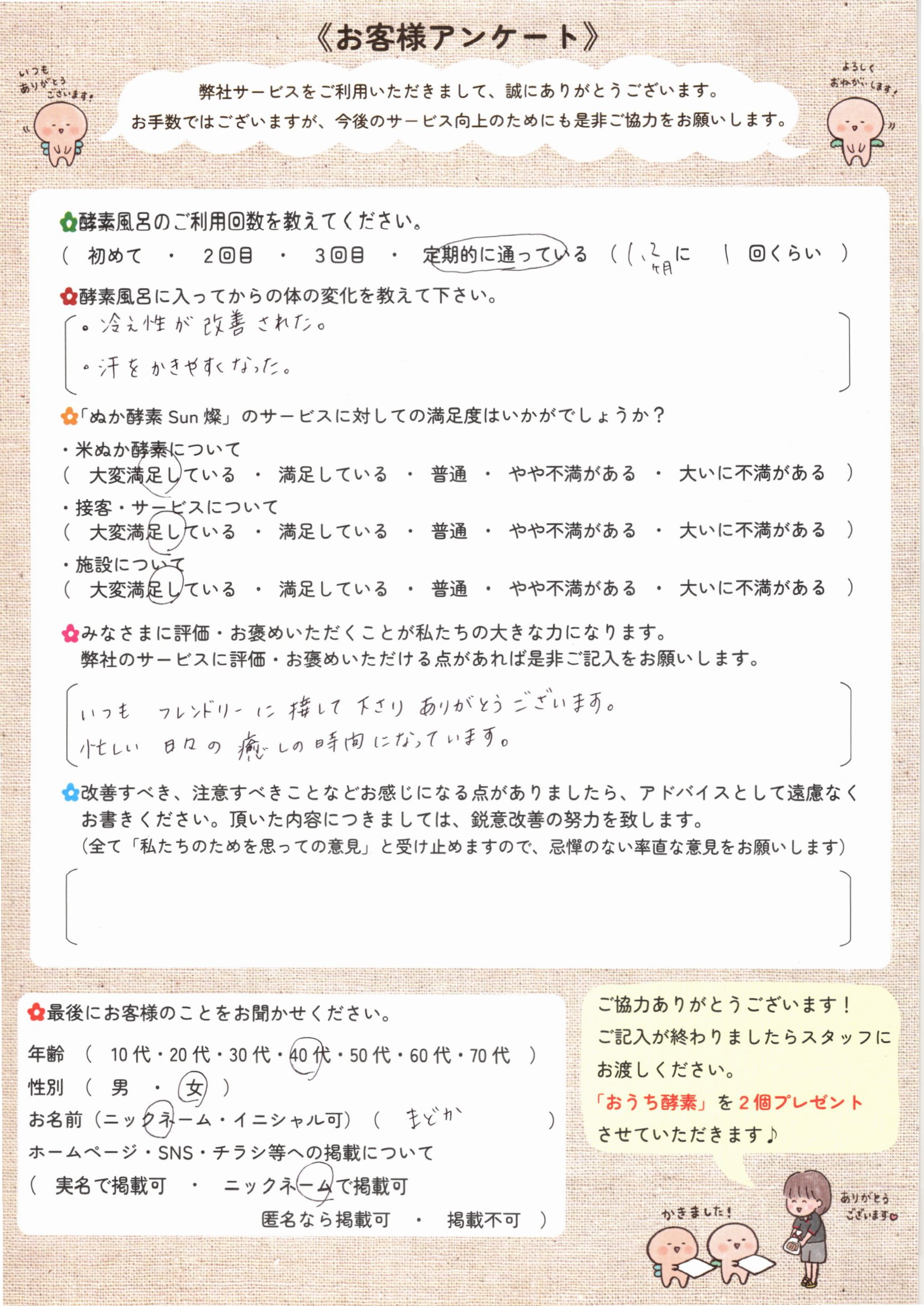 お客様アンケート