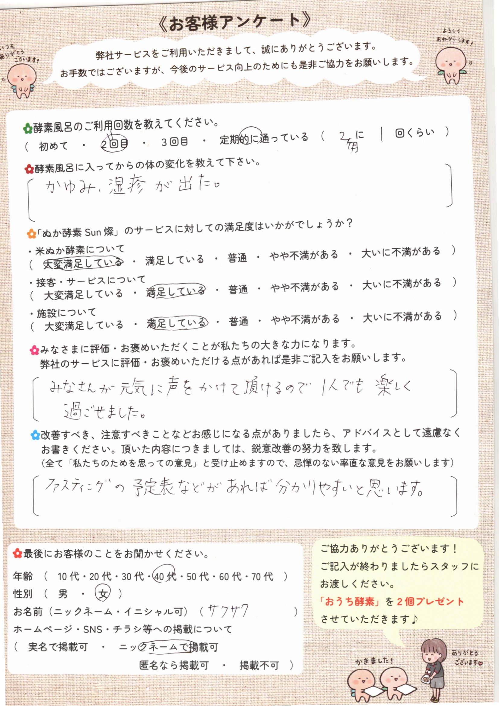 お客様アンケート