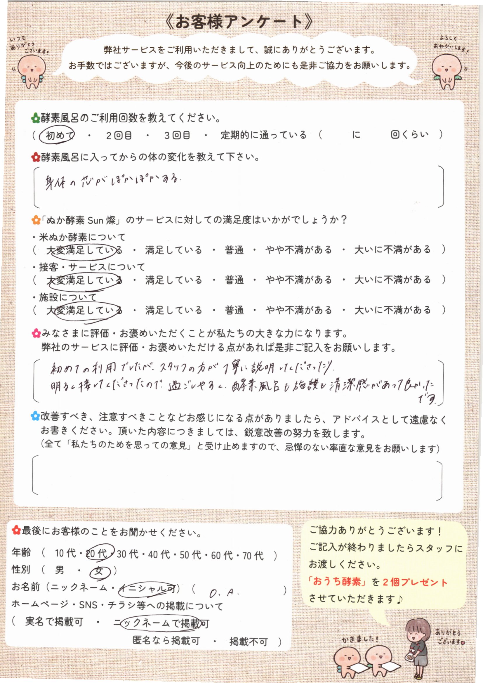 お客様アンケート