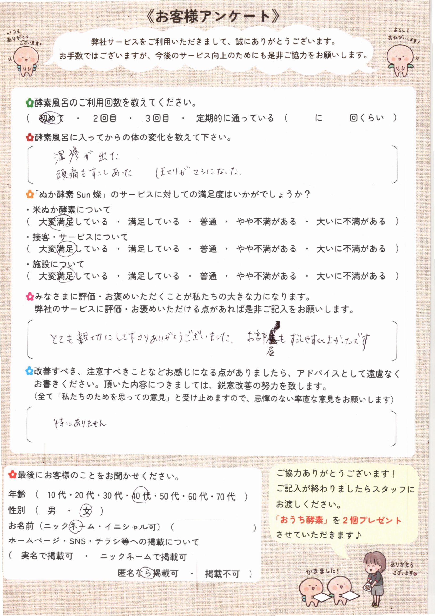 お客様アンケート