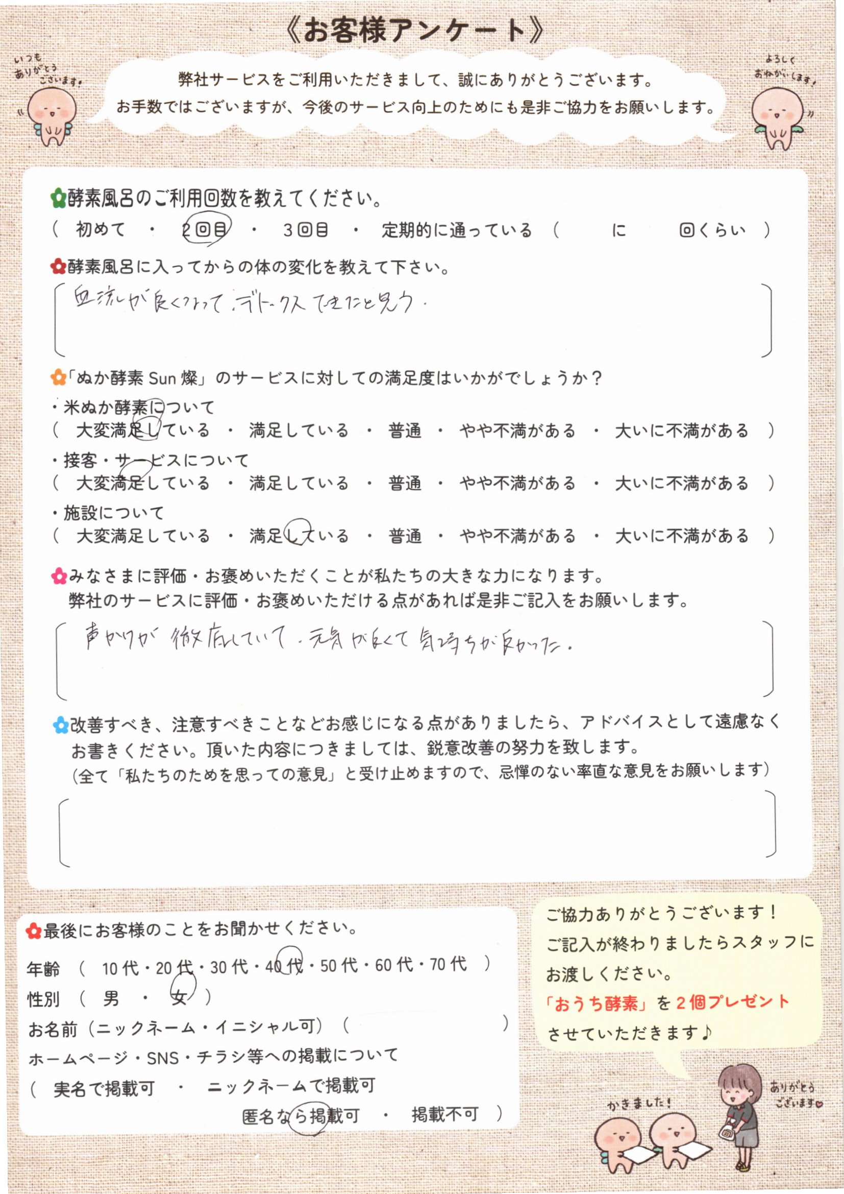 お客様アンケート