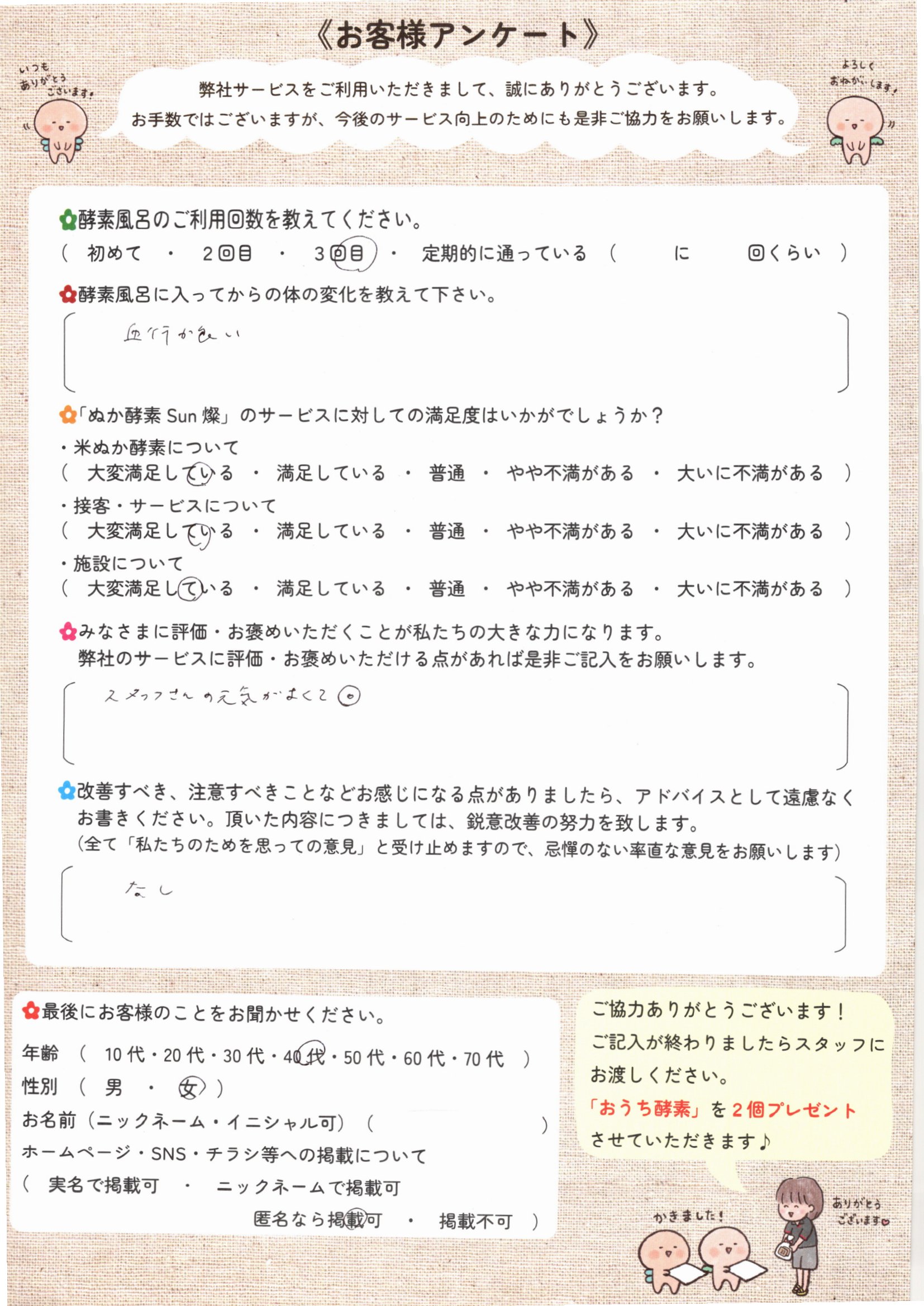 お客様アンケート