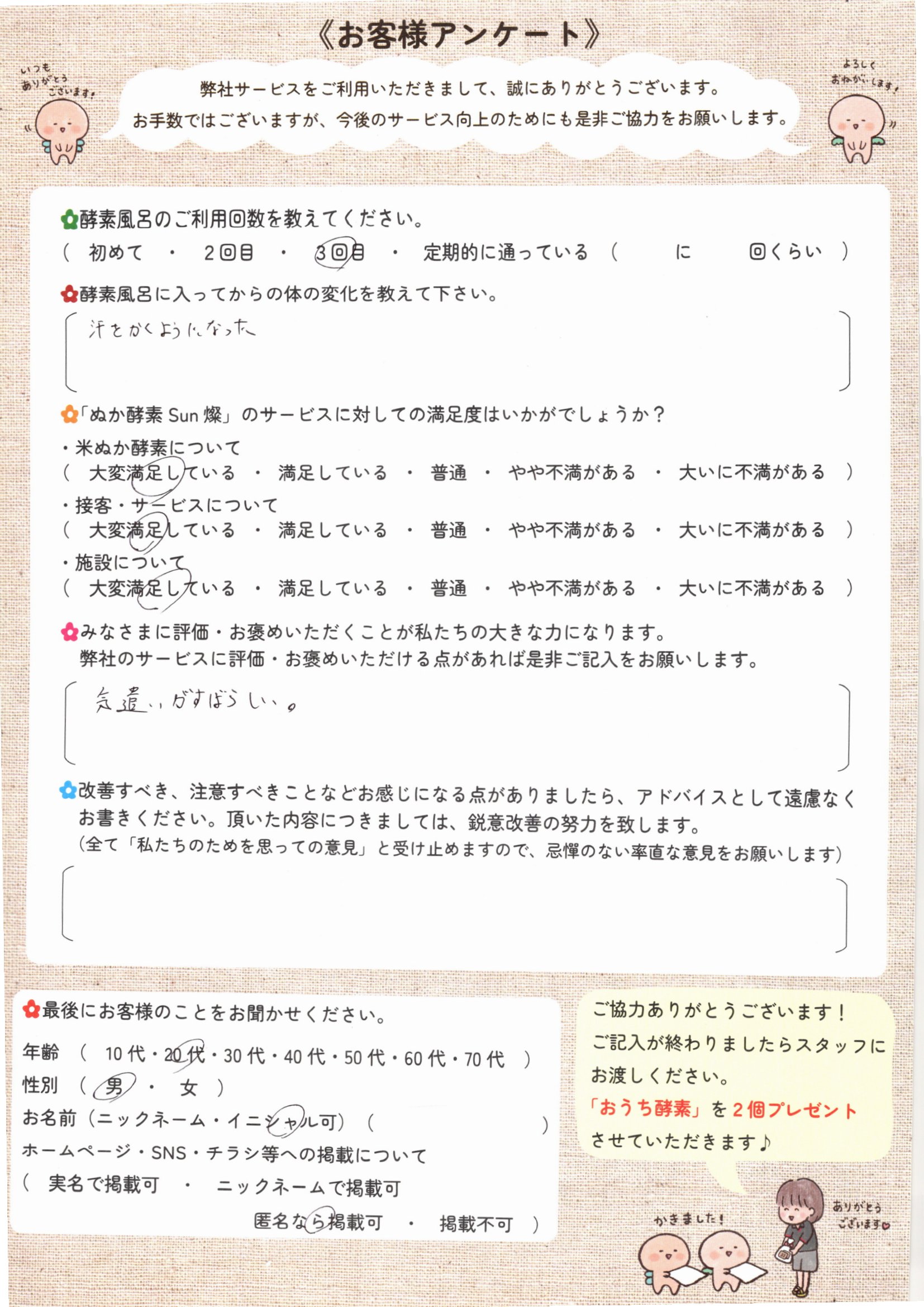 お客様アンケート