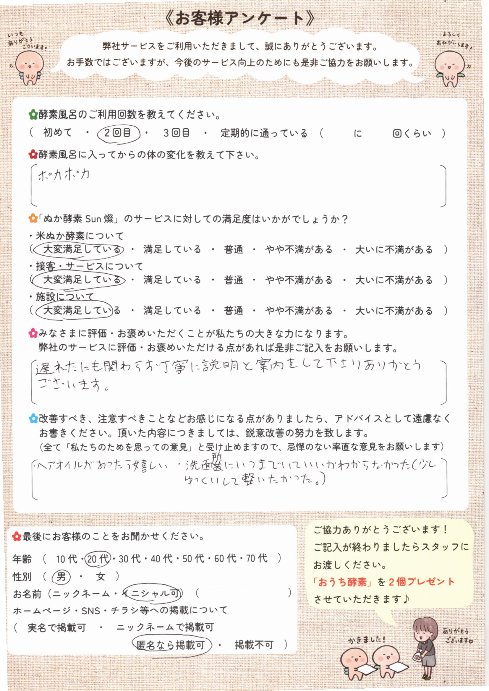 お客様アンケート