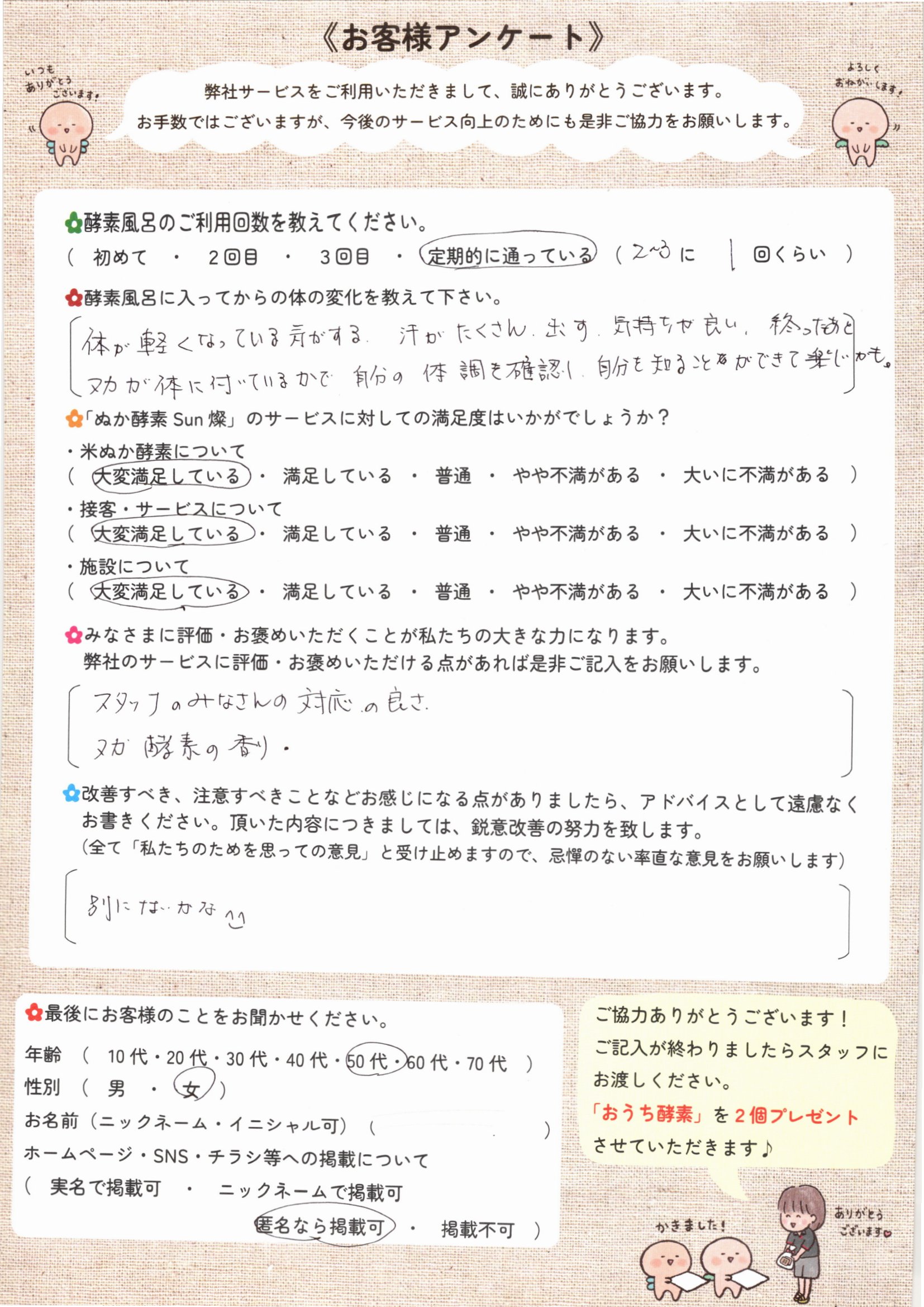 お客様アンケート