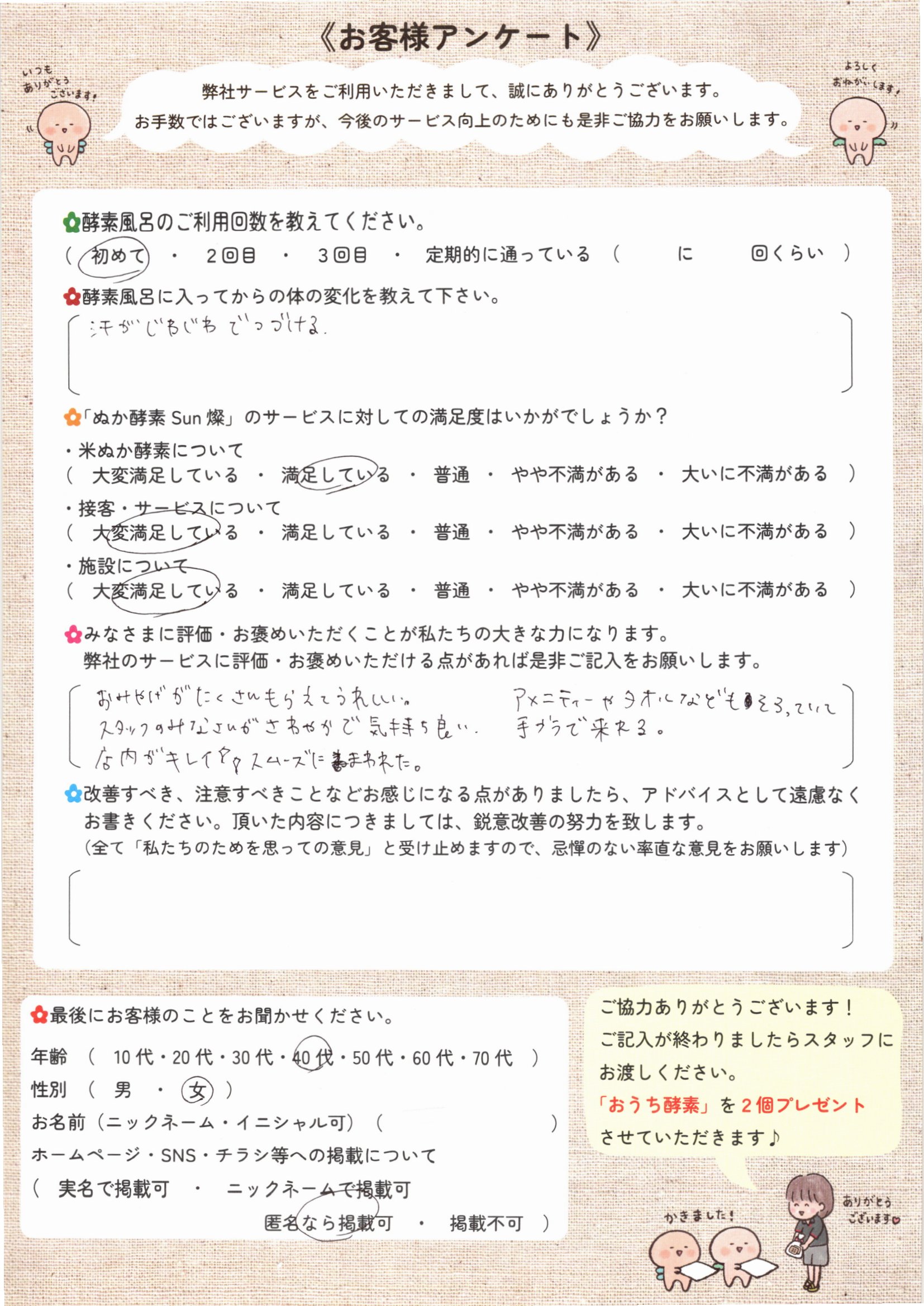 お客様アンケート