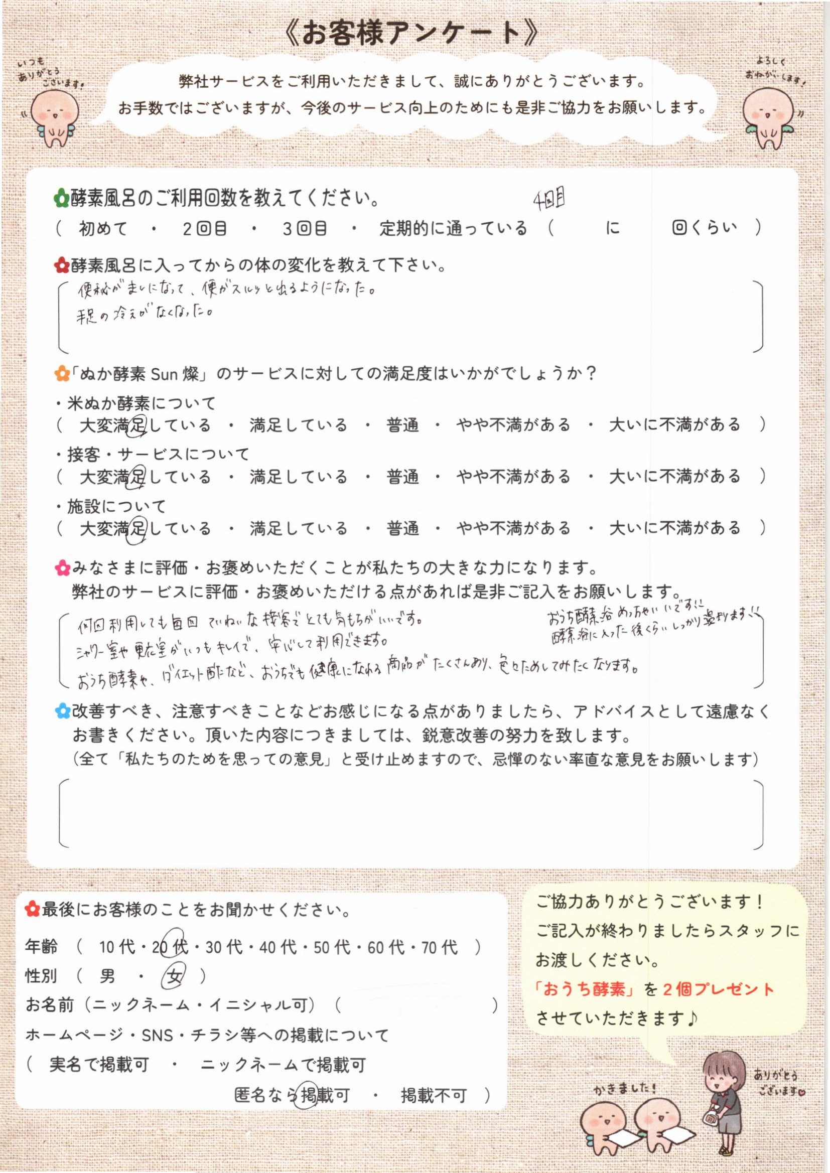 お客様アンケート