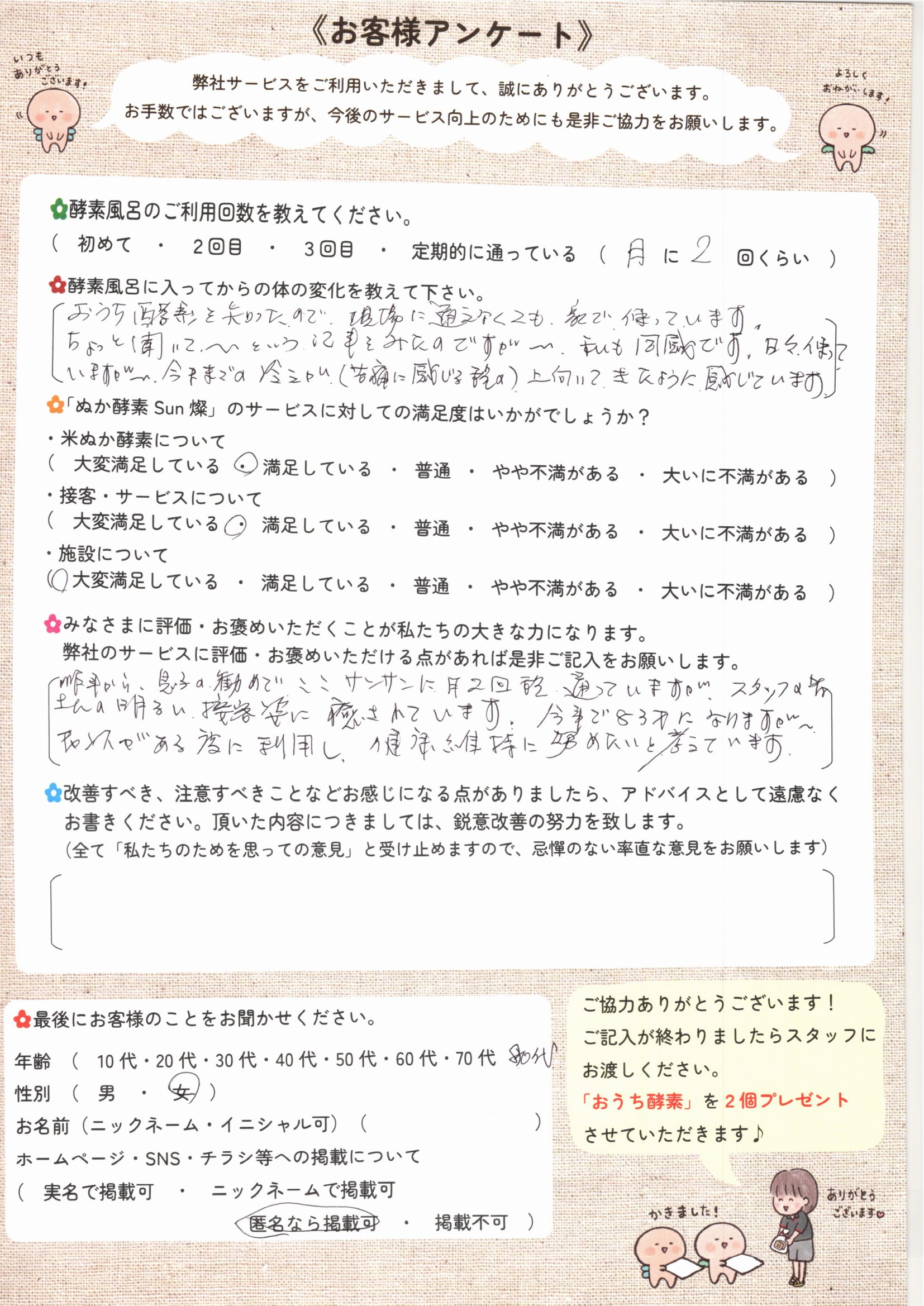 お客様アンケート