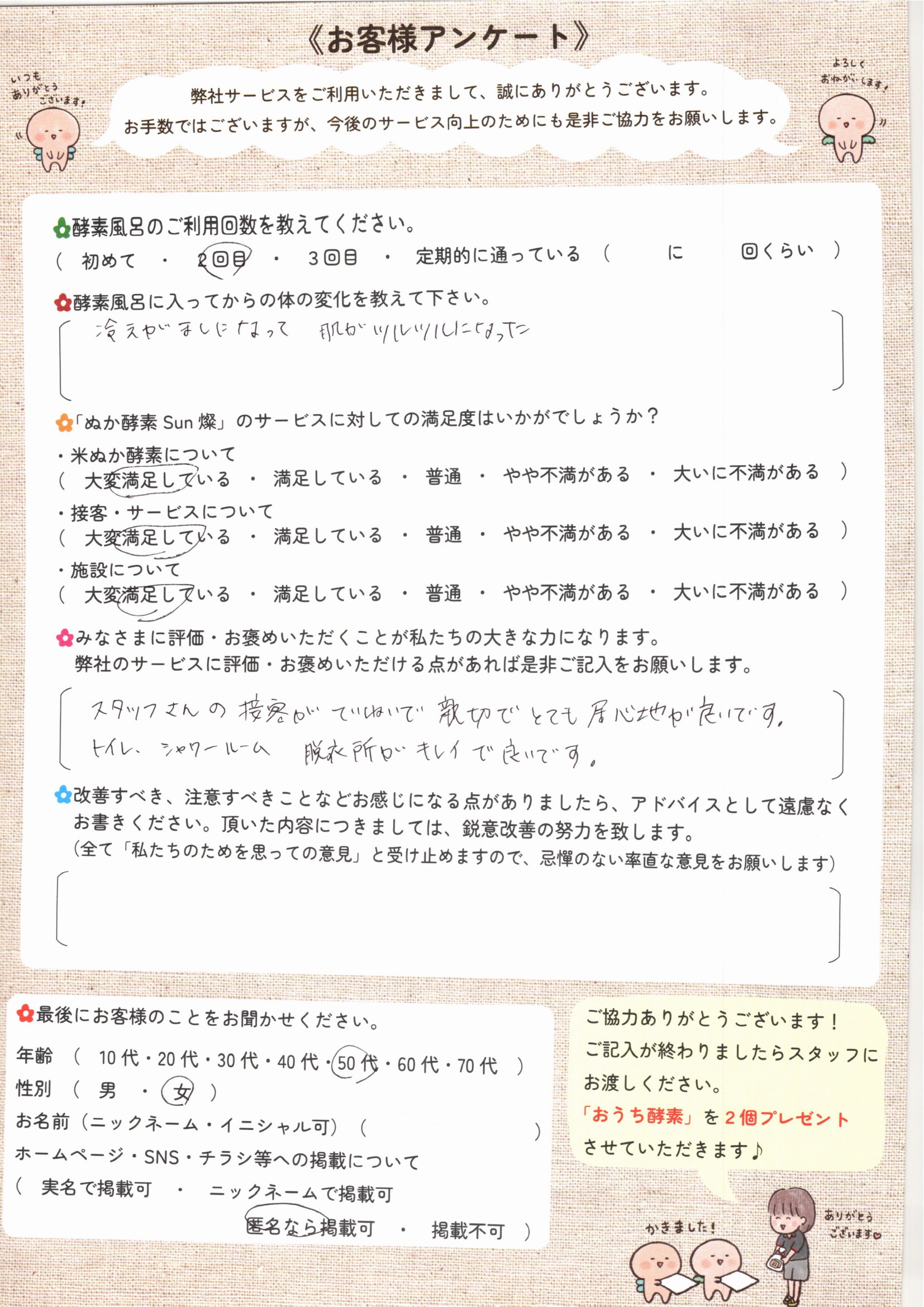 お客様アンケート