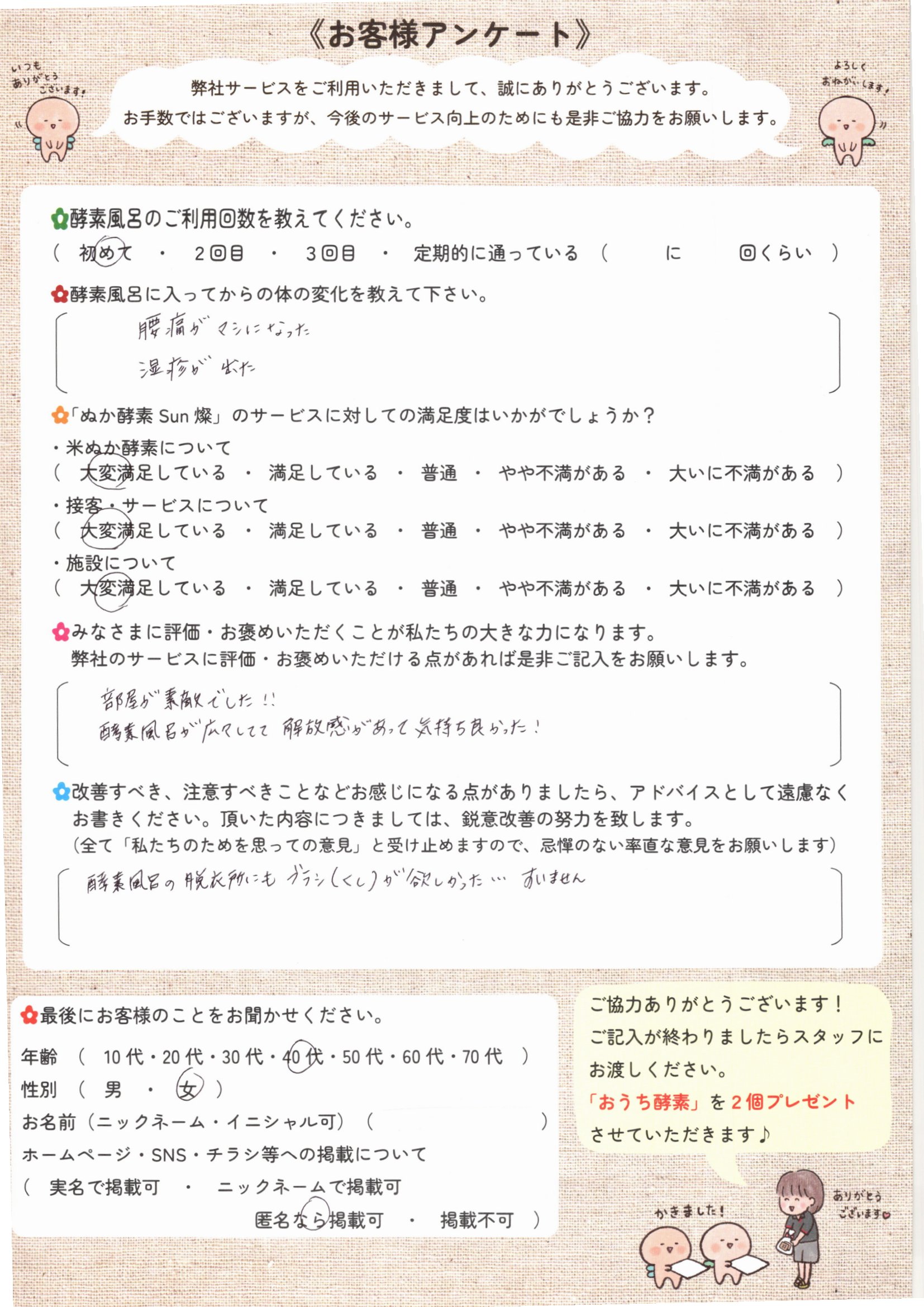 お客様アンケート