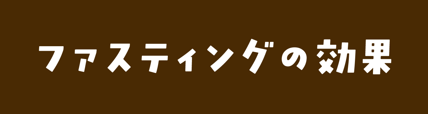 断食の効果タイトル