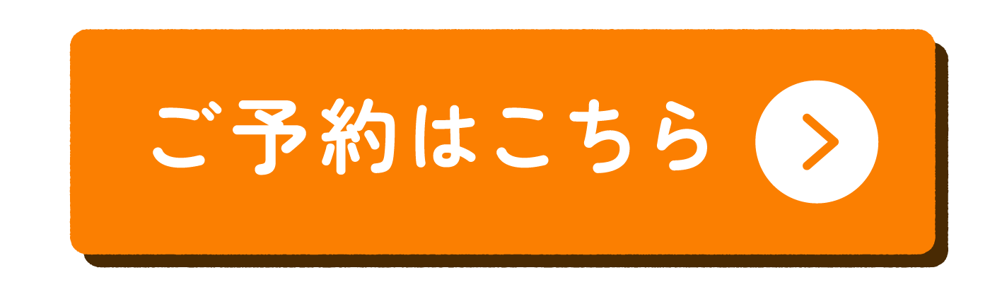 予約ボタン