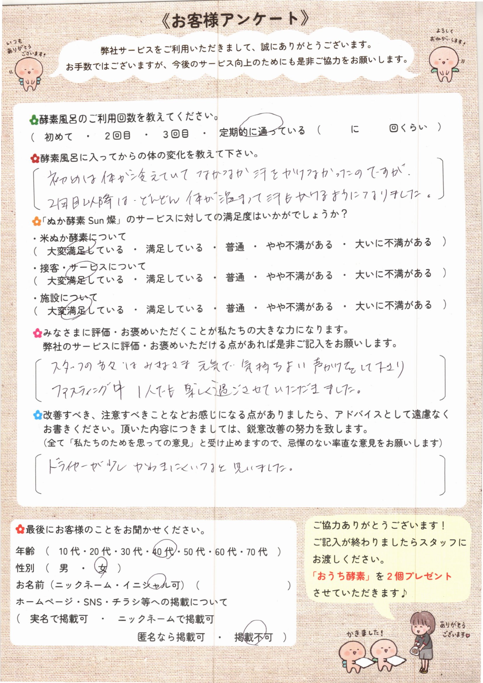 お客様アンケート