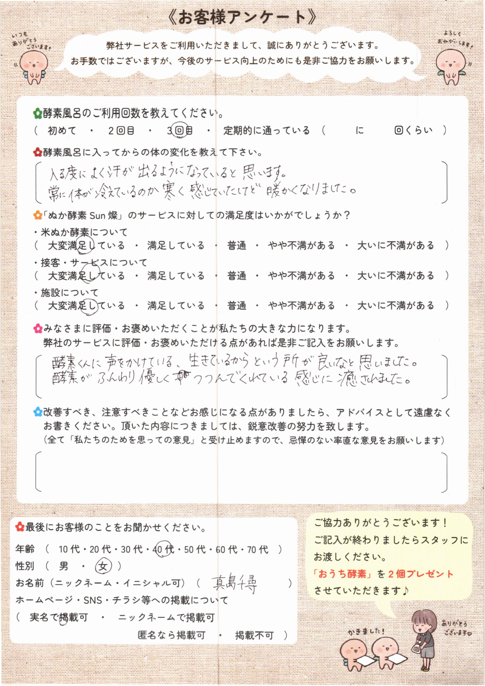 お客様アンケート