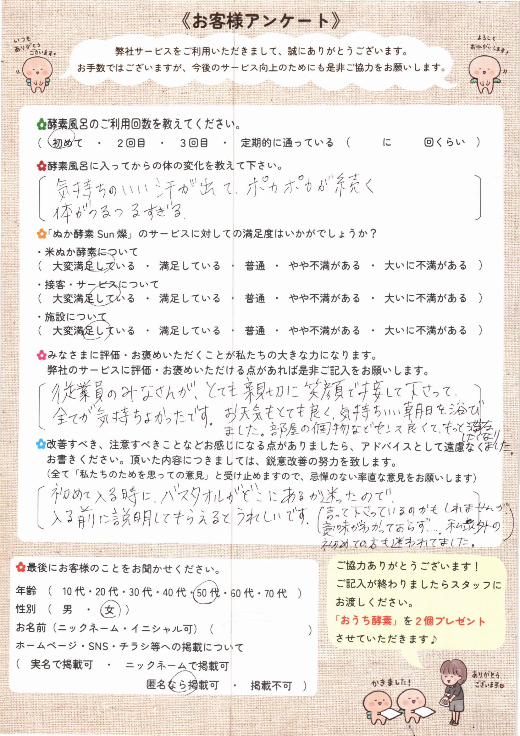 お客様アンケート