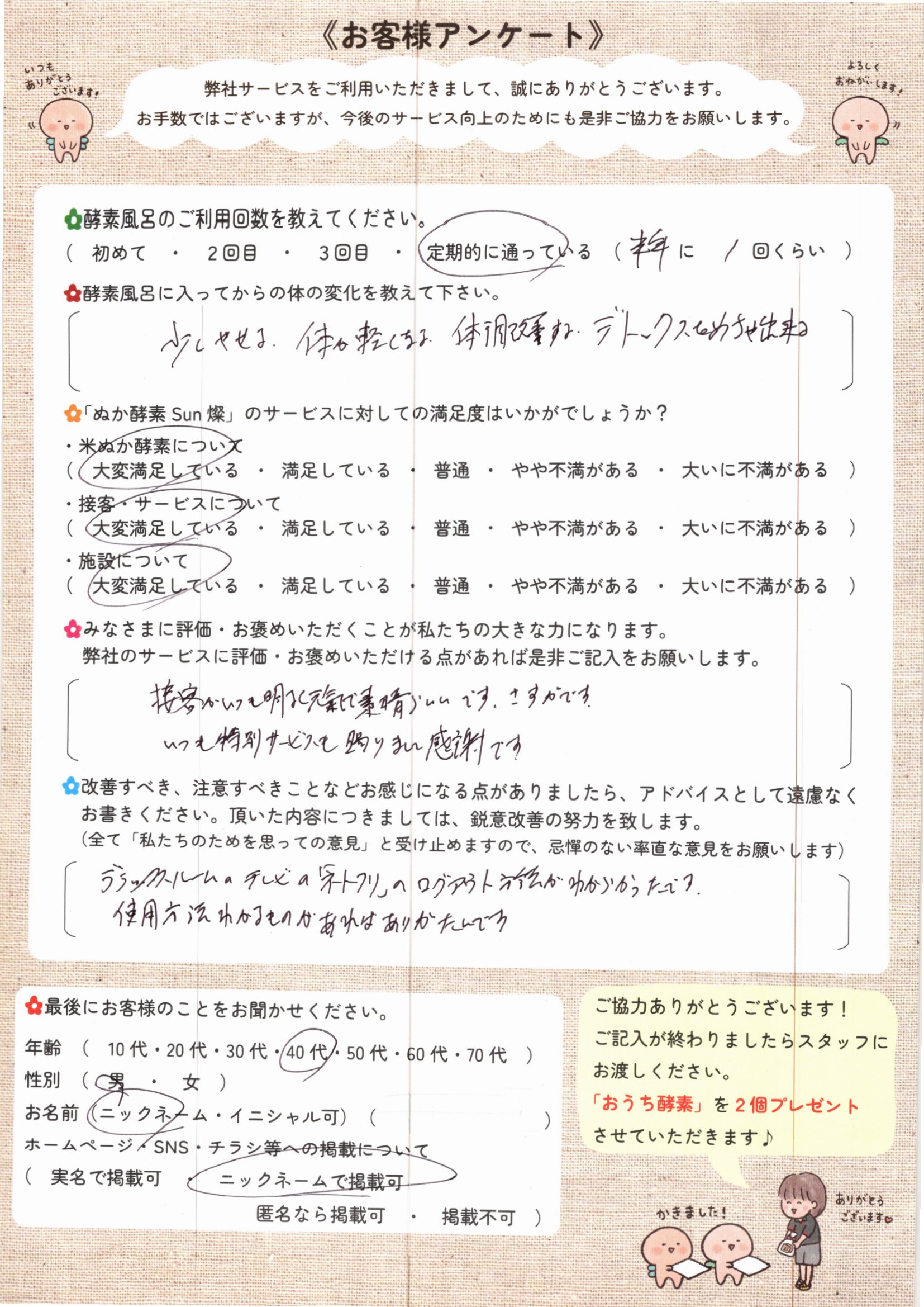お客様アンケート