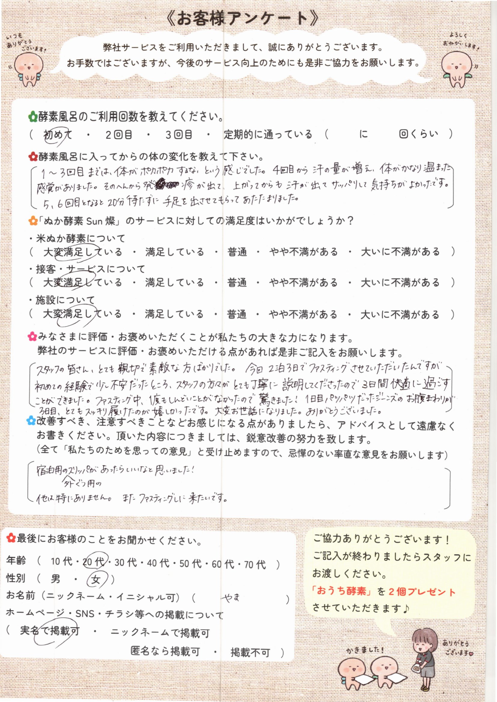 お客様アンケート