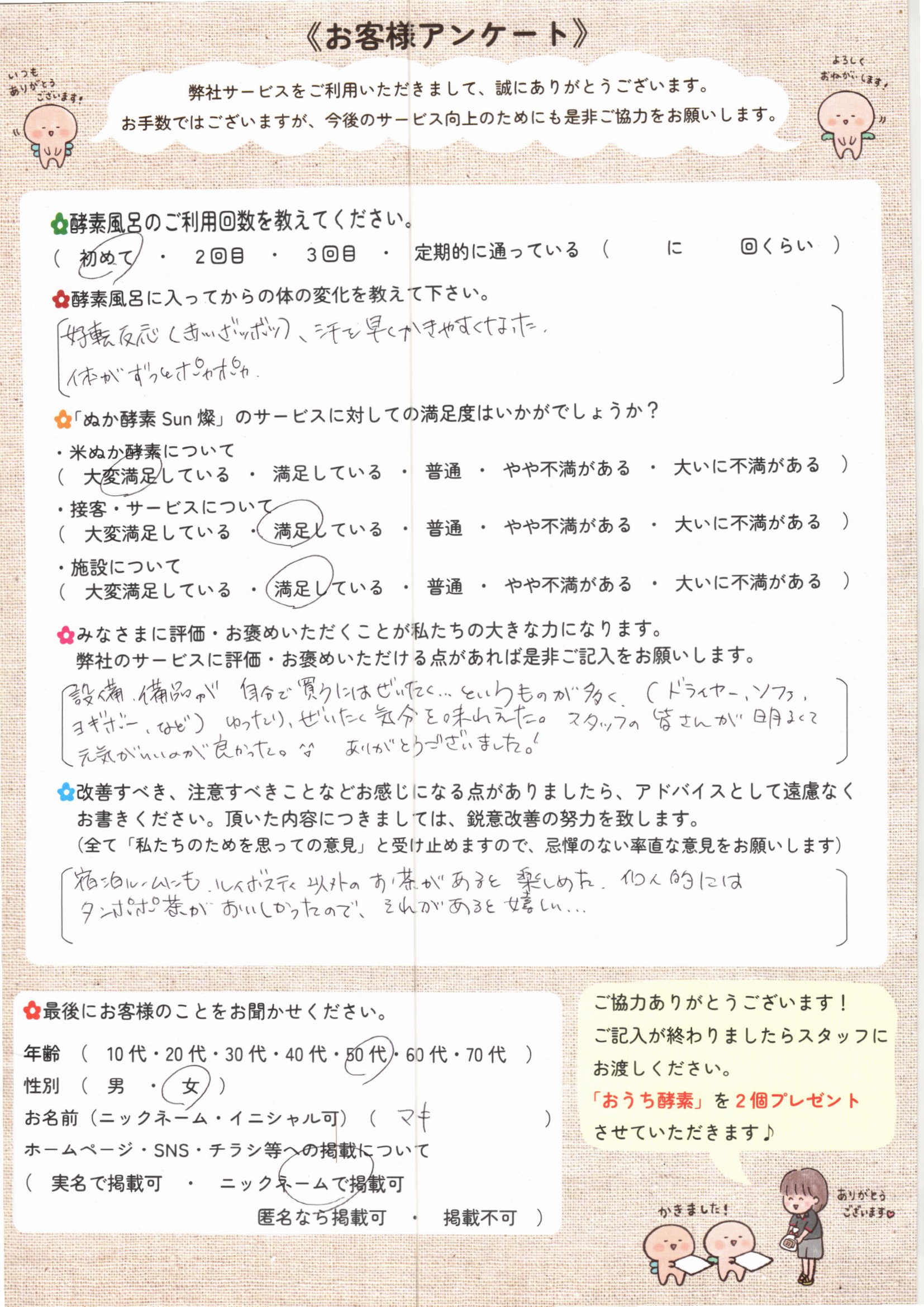 お客様アンケート