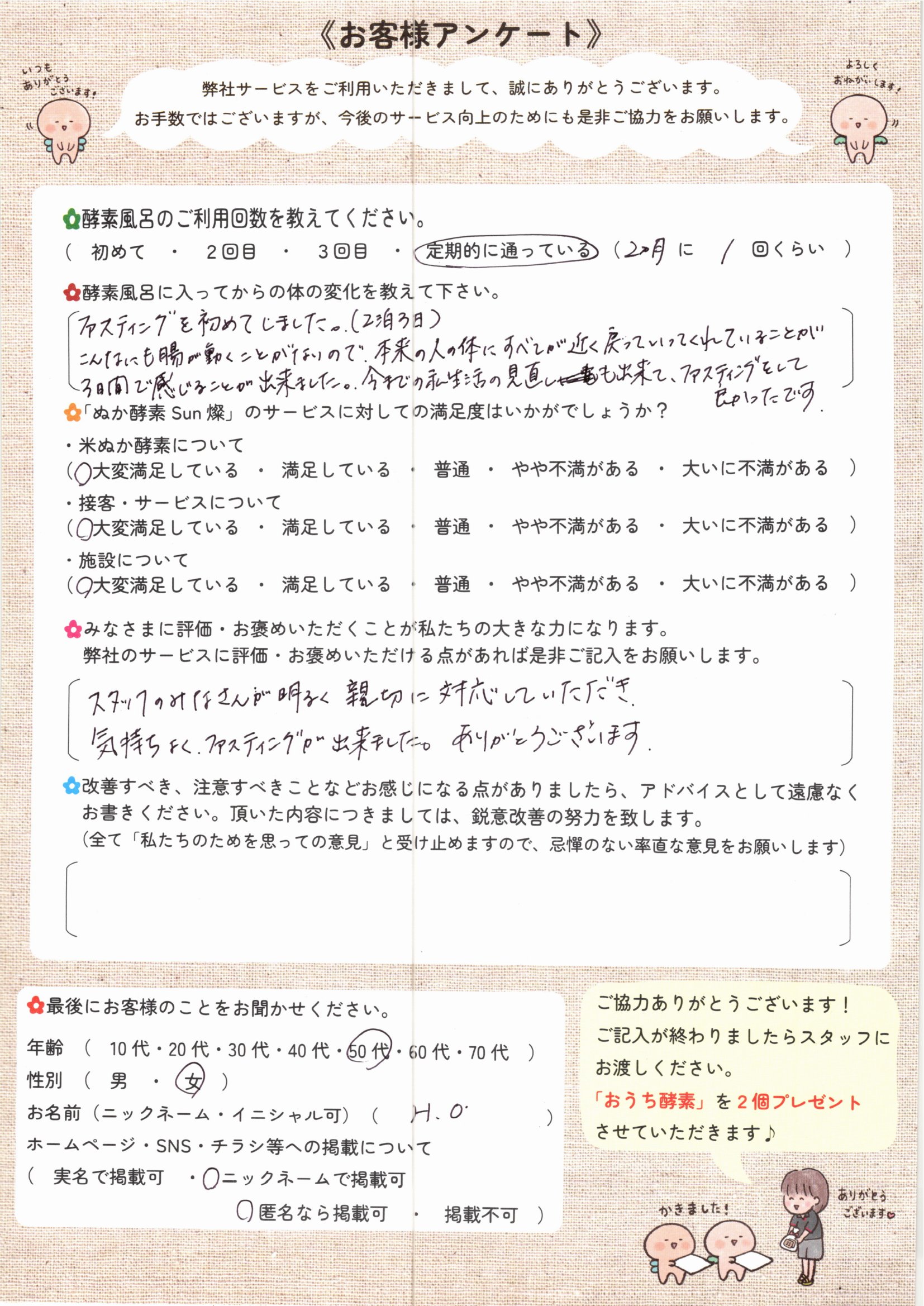 お客様アンケート
