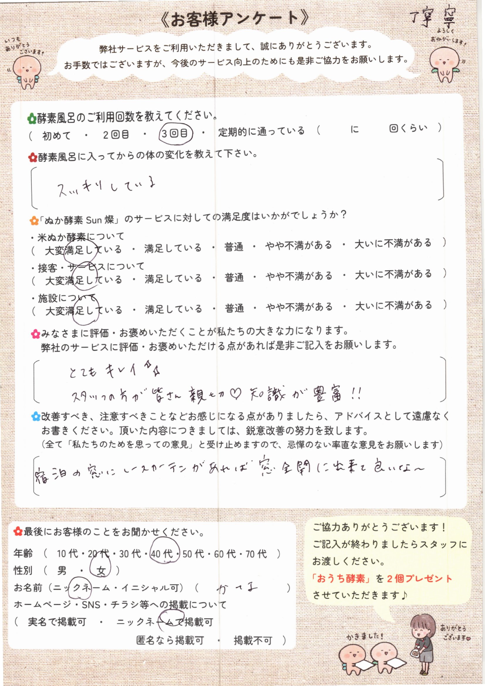 お客様アンケート
